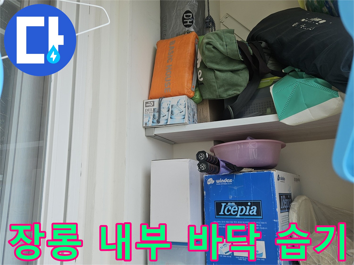 장롱 아래쪽 물품 주변의 눅눅한 상태