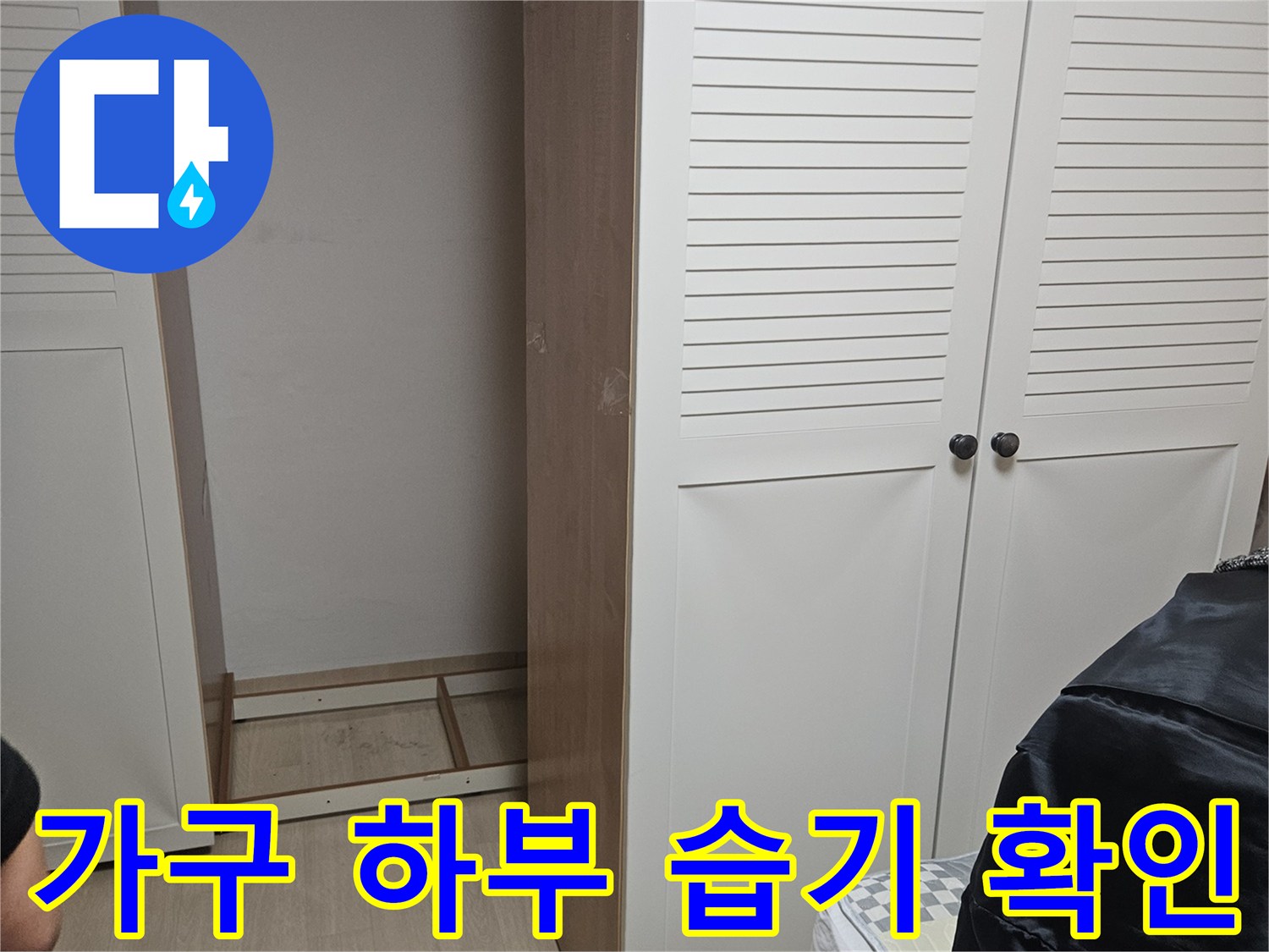 장롱 아래쪽 바닥-습기가 머물러 있는 장롱 밑 공간의 모습
