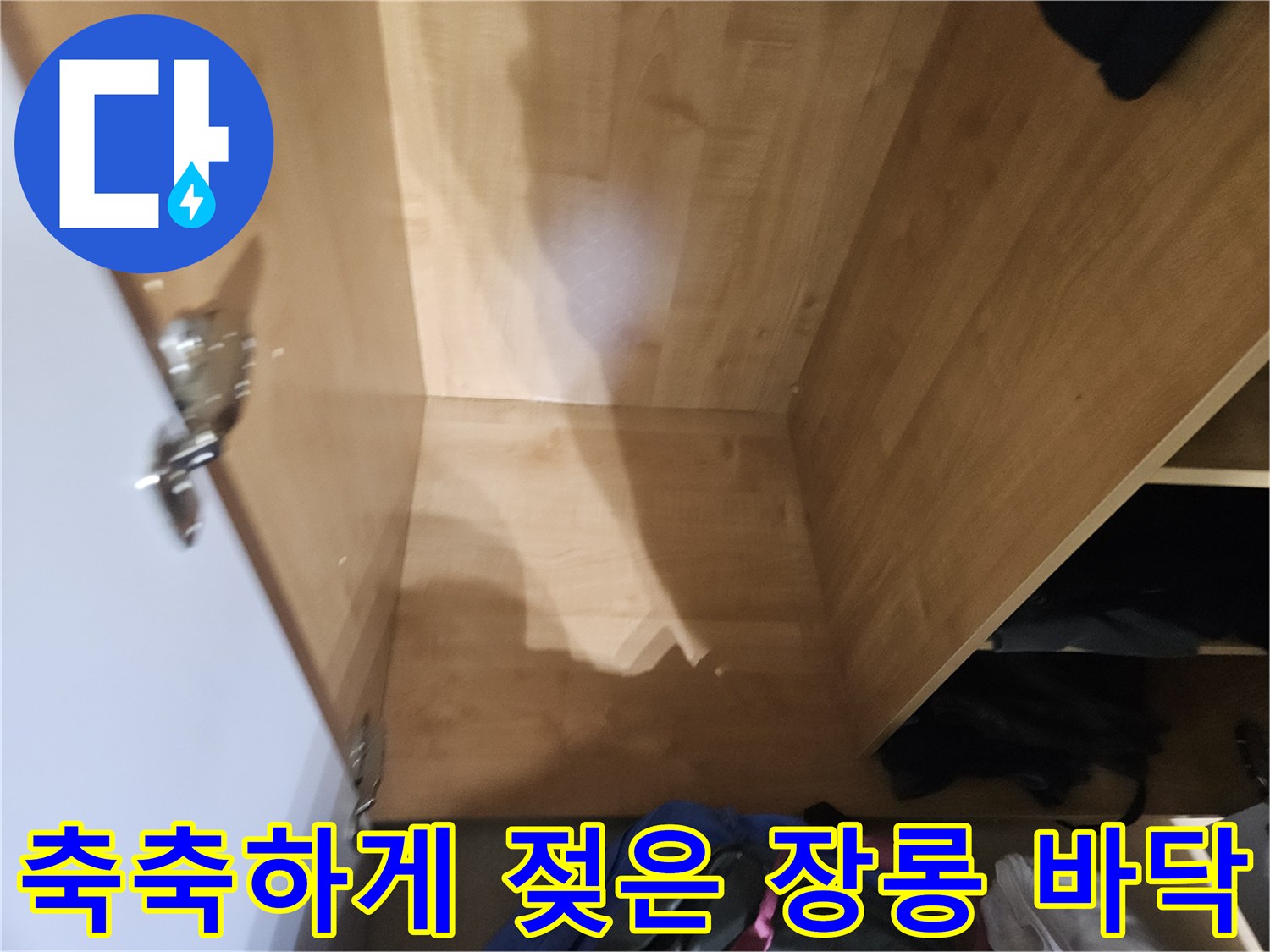 장롱 하단 나무판-습기로 인한 변색 부위 촬영