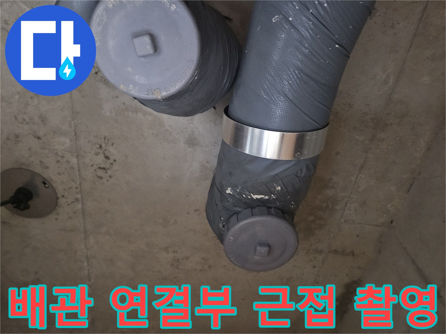 테이핑된 배관의 밴드 체결 구간 상세 모습