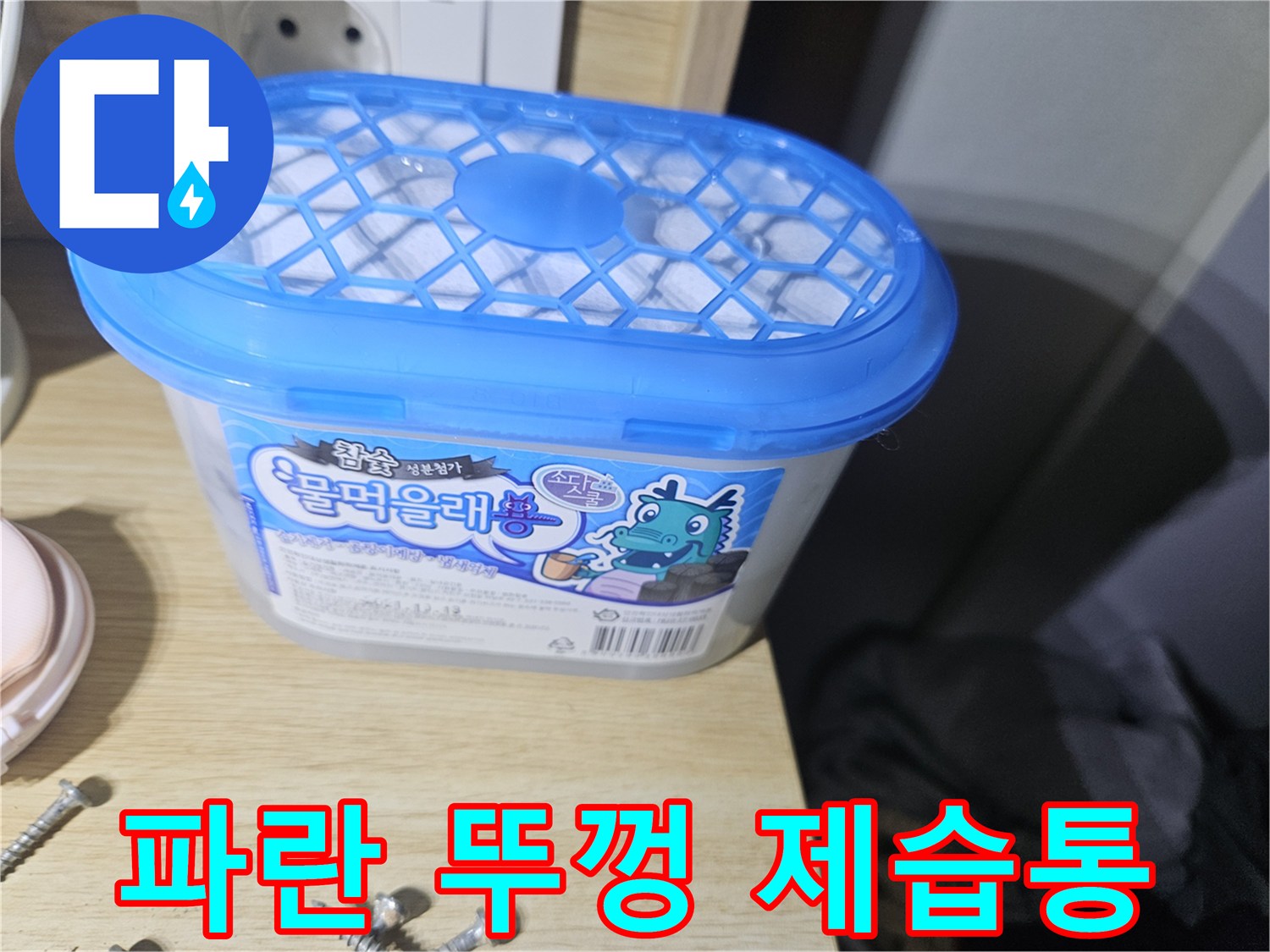 파란색 플라스틱 덮개가 있는 습기 제거 통