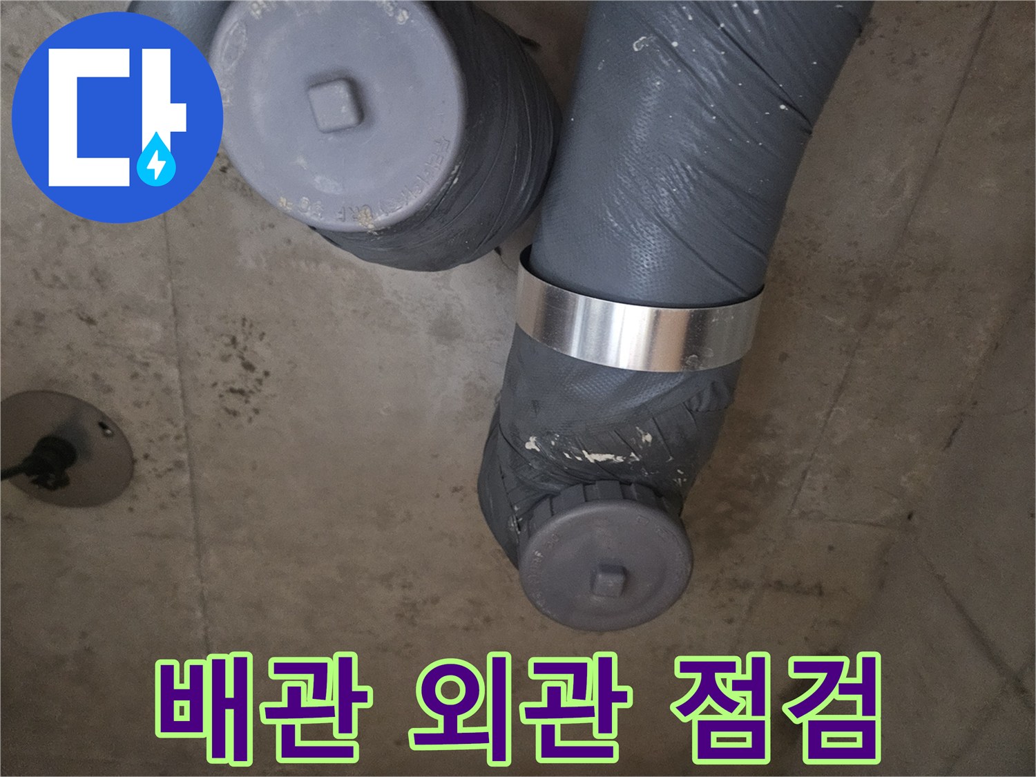 회색 배관-금속 밴드로 고정된 상태의 점검 부위