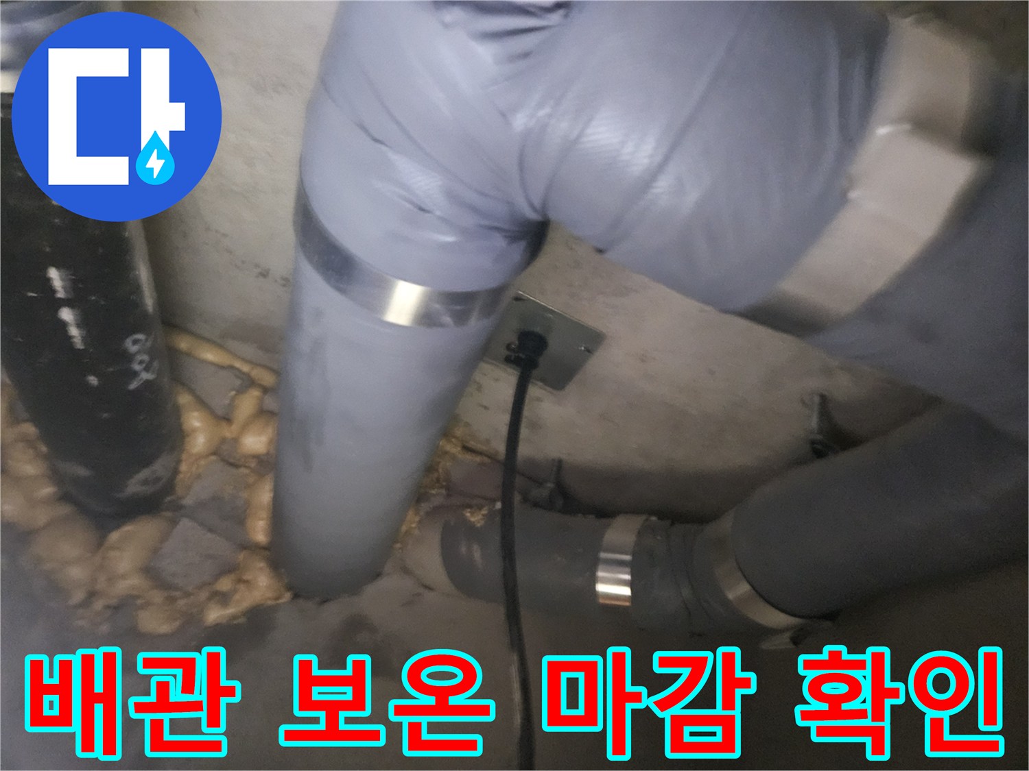회색 배관 보온재-연결부 금속 밴드 주변 점검