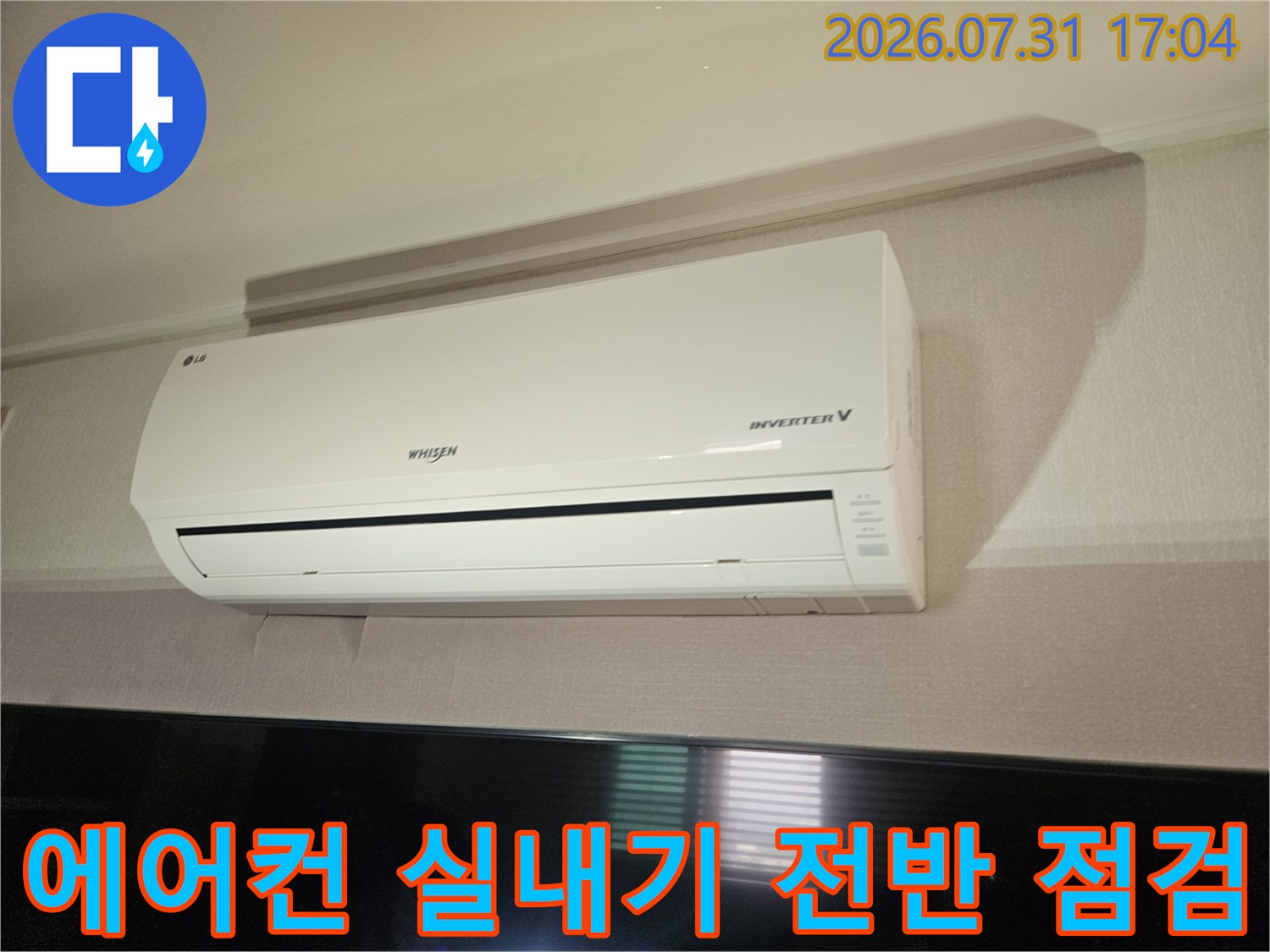 거실벽면 설치형 에어컨의 배출 시스템 체크
