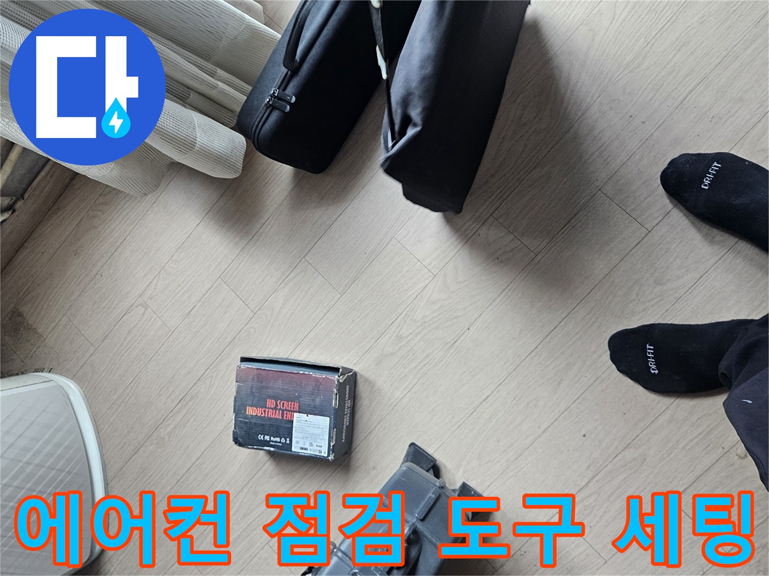 바닥에 놓인 작업용 드릴과 배관 청소 관련 장비들