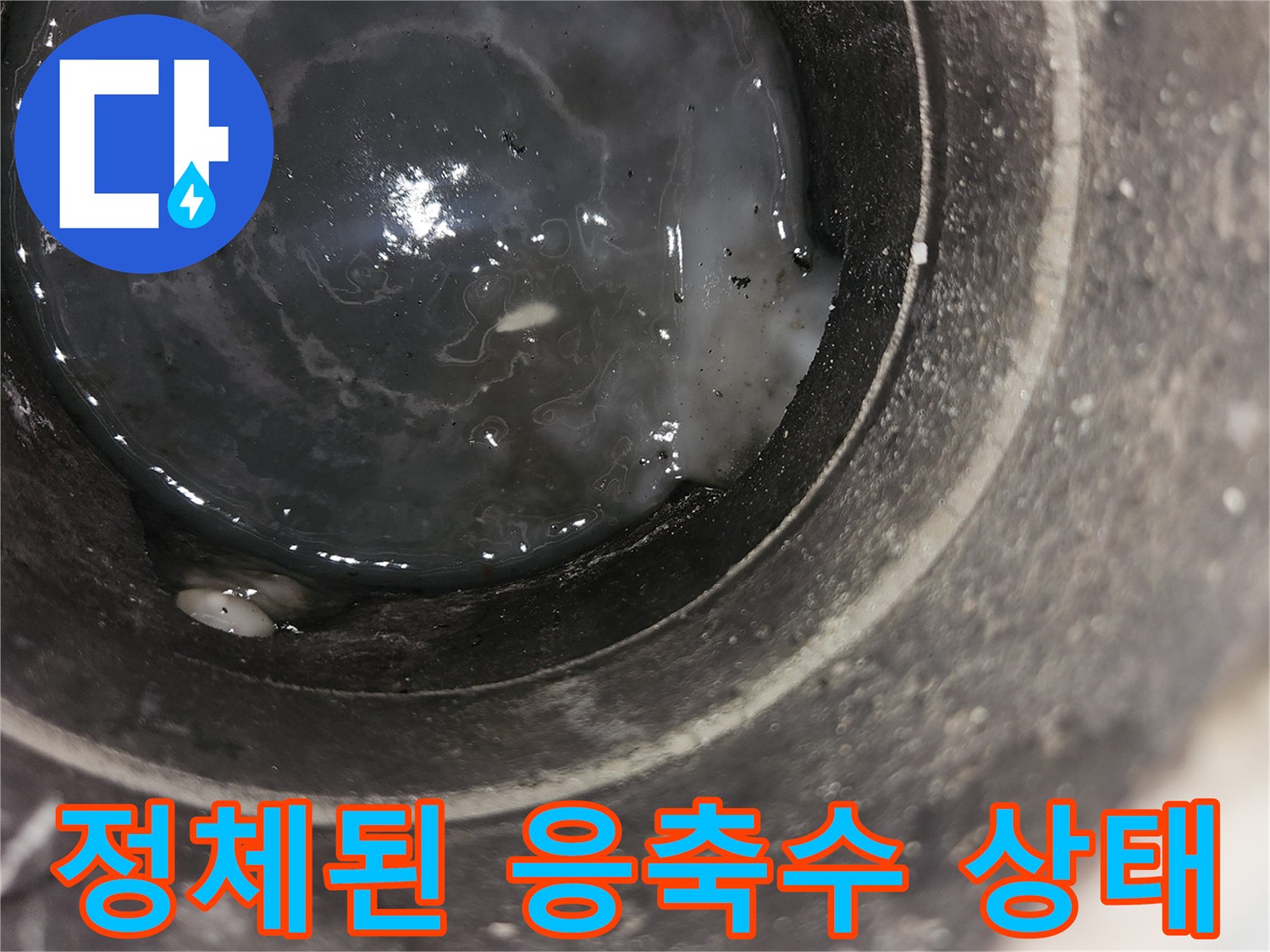 배관-내부에-고여서-흐르지-못하는-응축수-사진