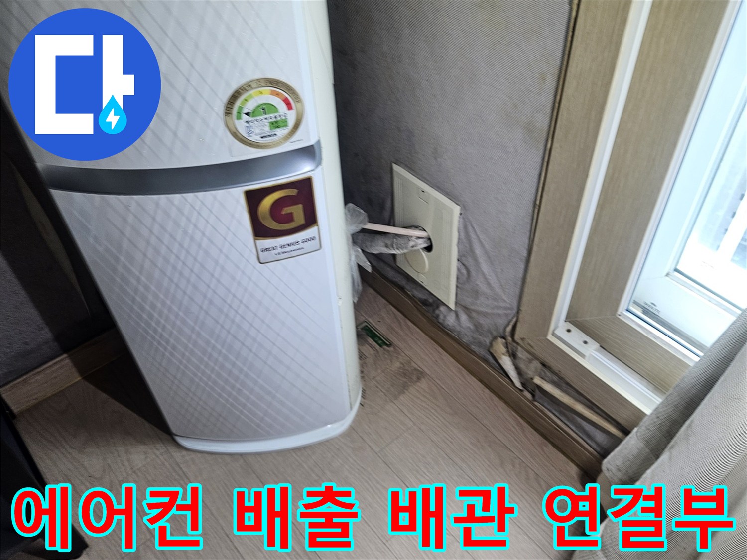벽면-콘센트-및-에어컨-배수-라인-점검