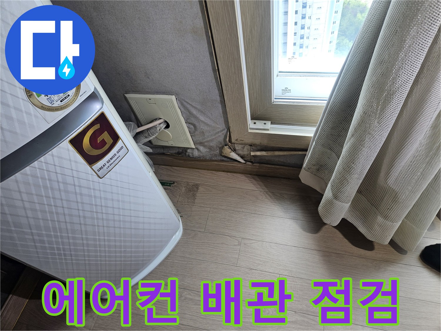 에어컨 근처 천장 배수구 상태 확인