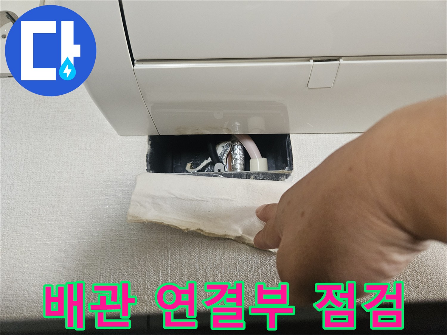 에어컨 내부-드레인 배관 및 연결 상태 확인