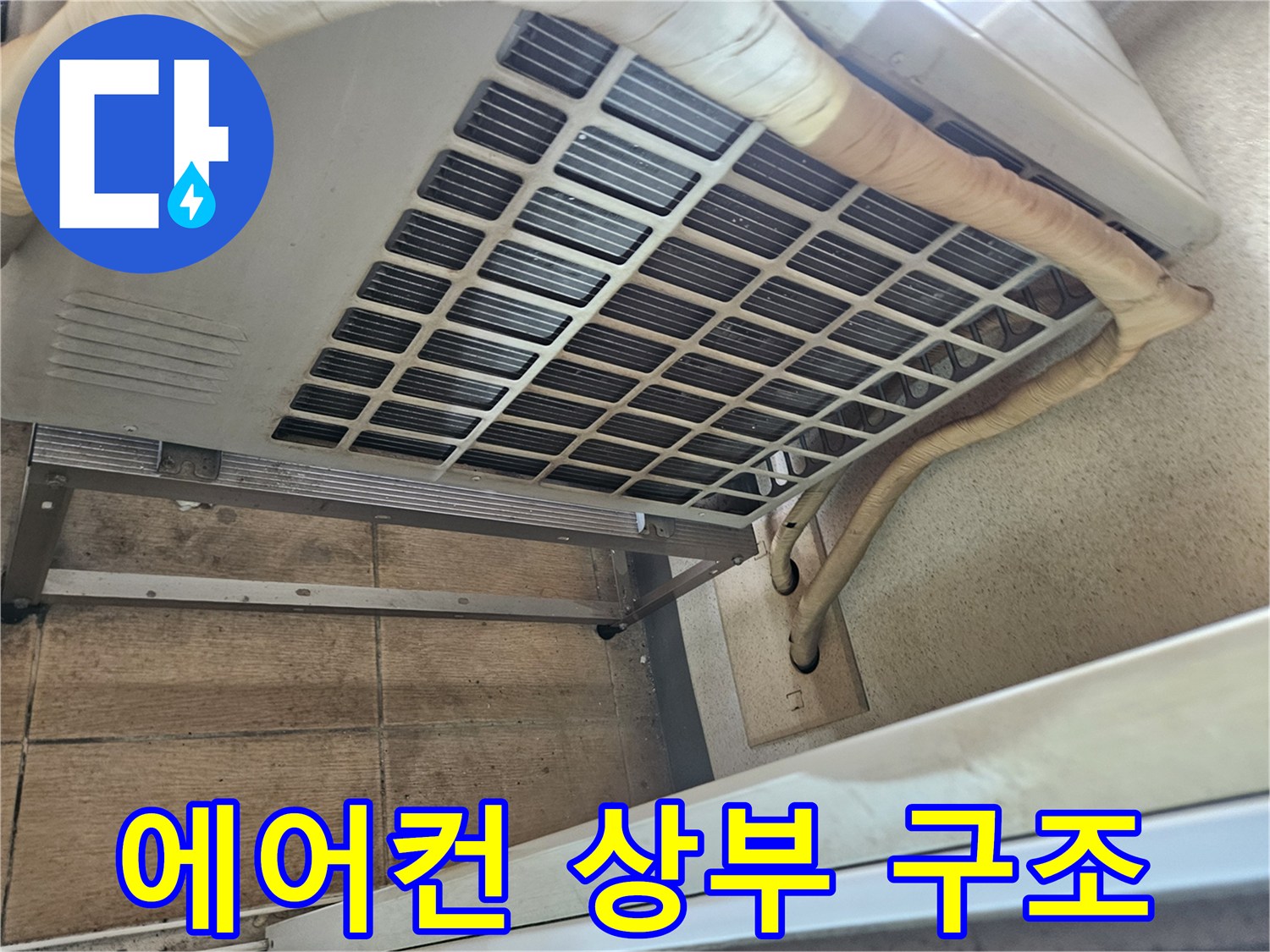 에어컨-상단-판넬-내부-배관-노출-모습