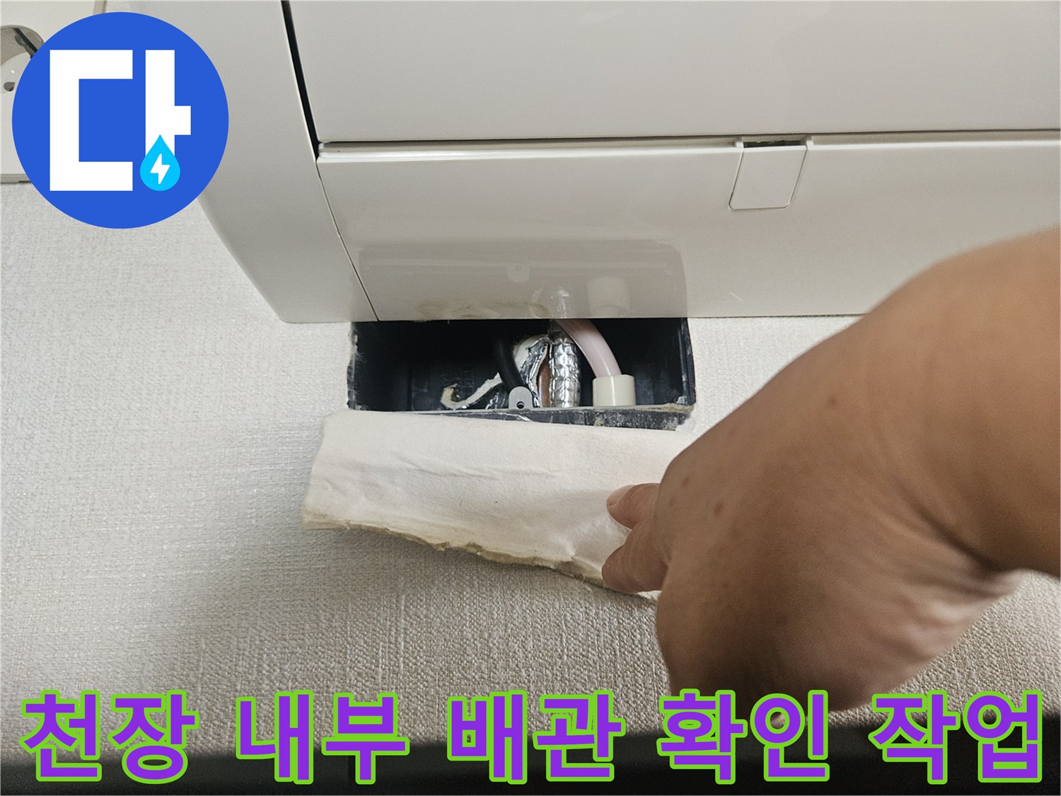 에어컨 상단부-드레인 배관 연결 상태 점검