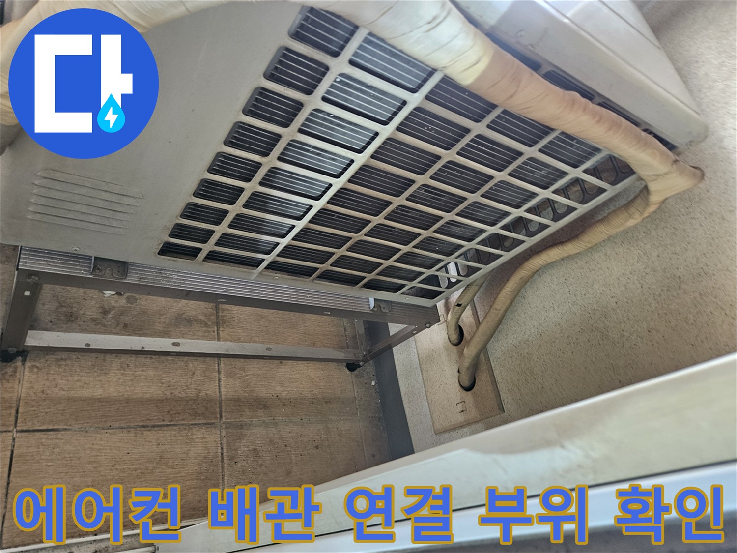 에어컨-상단부-배관-연결-및-보온재-상태
