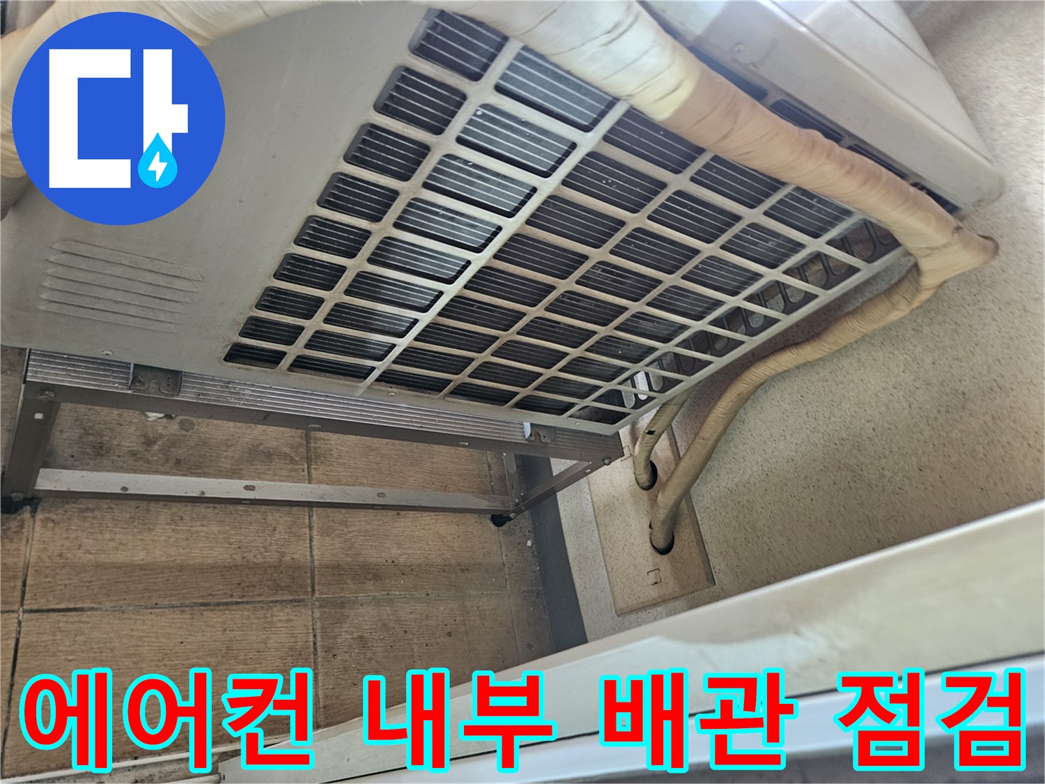 에어컨-실내기-상단-배관-연결부-상태-확인