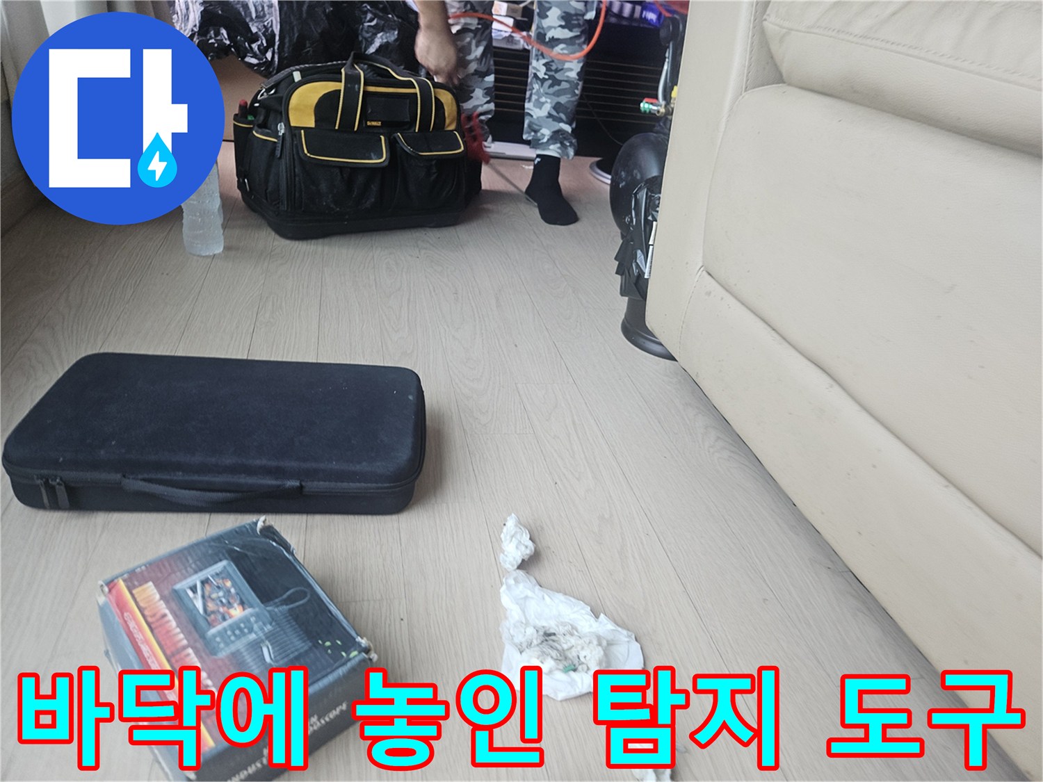 현장 바닥에 놓인 누수 진단 케이스와 검사 장비 세트