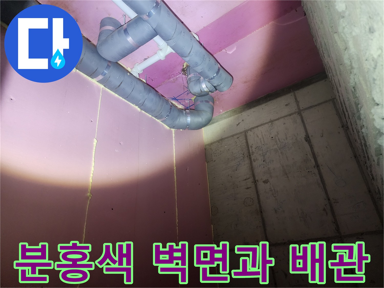 광주 태전동 현장의 분홍색 마감재와 노출된 PVC 배관