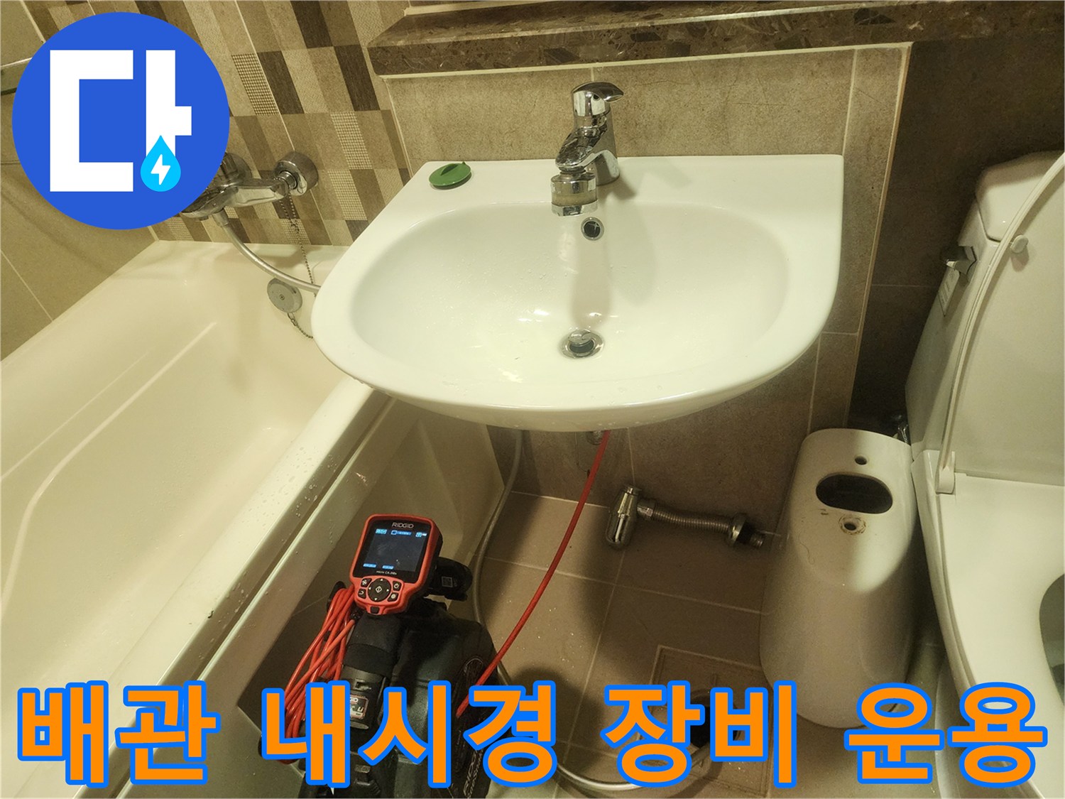 내시경 모니터를 통해-세면대 배수구 내부의-이물질 적체 상태를 관찰합니다