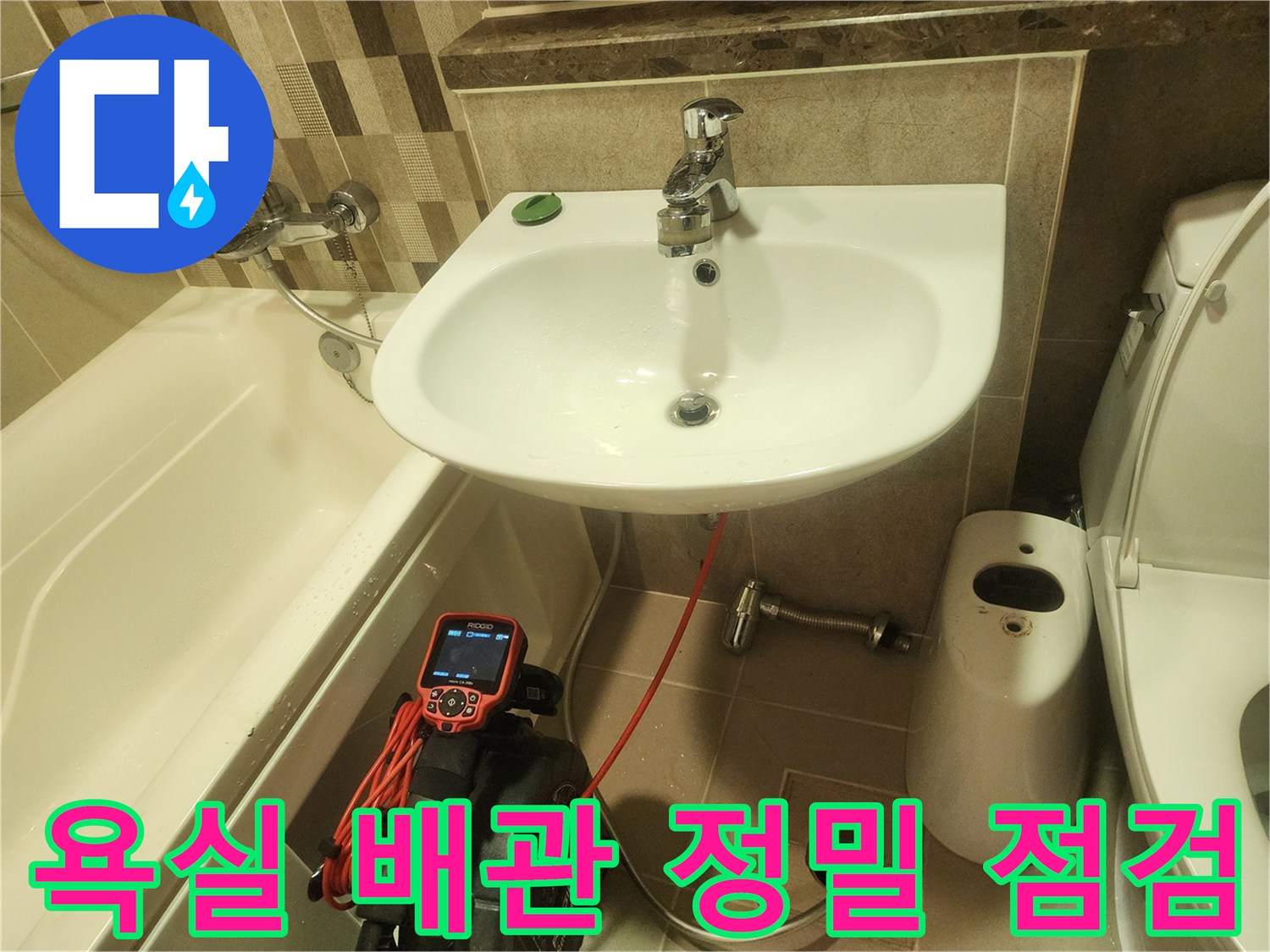 세면대 아래 붉은색 배관과 내시경 탐지 장비