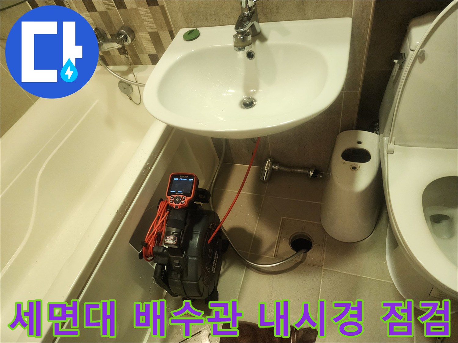 세면대 아래쪽 배관 내부를 조사하기 위해 준비된 디지털 진단 장비