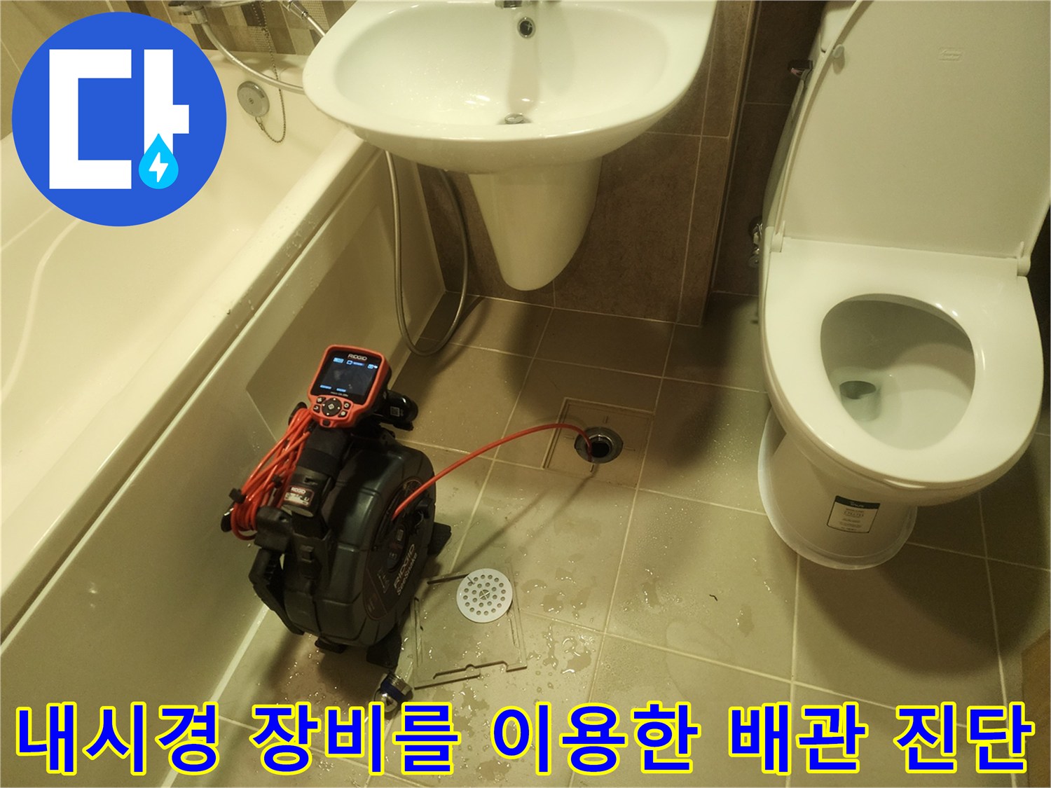욕실 바닥 타일 위에서 진행 중인 배관 내부 정밀 촬영 작업