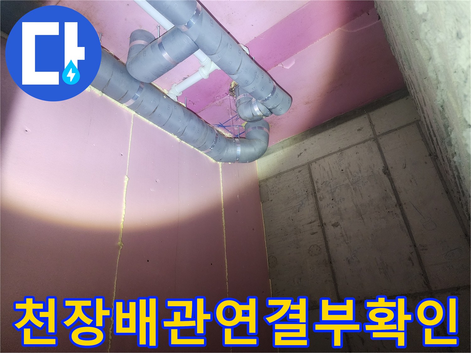 천장-내부-PVC-배관-연결-부위-정밀-진단