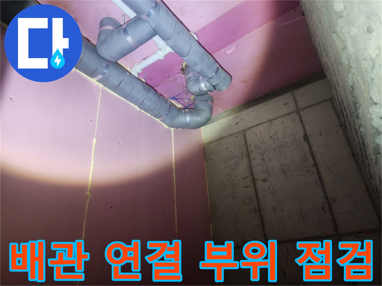 필로티 구조 하부 천장의 노출된 배관 및 벽면 상태