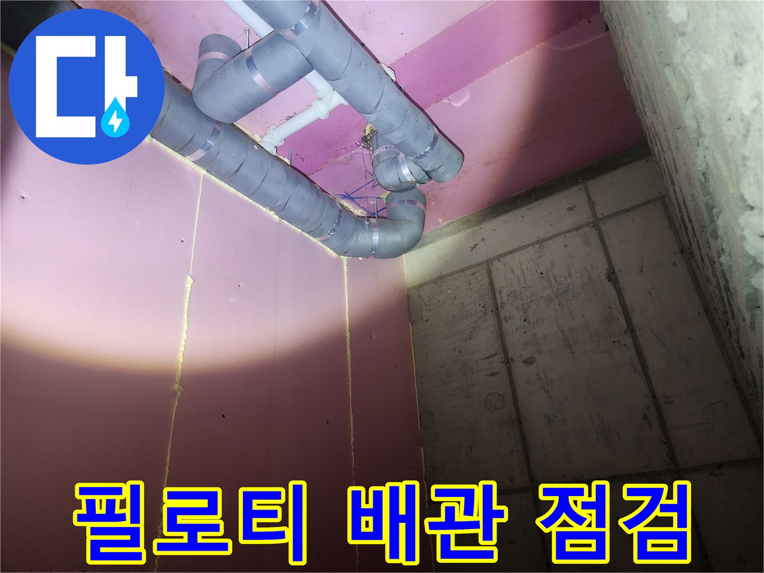 필로티 구조의 천장 배관 연결 부위를 점검하는 모습입니다.