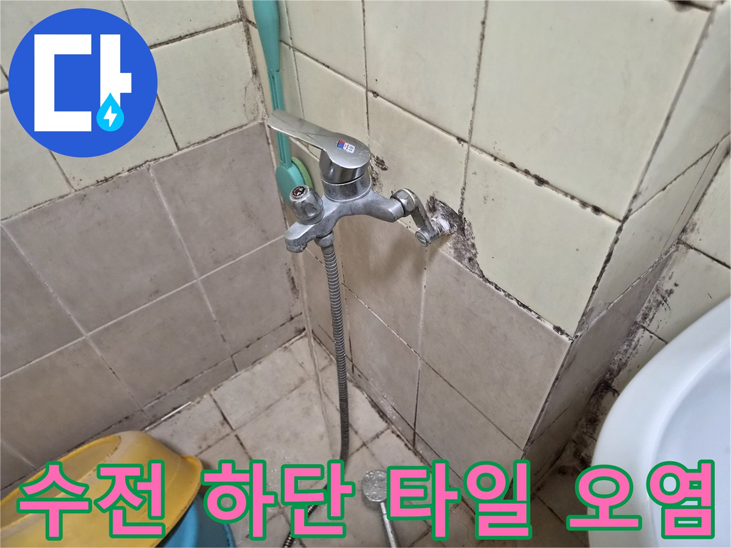 벽면 수전 주변-물때가 낀 타일 상태