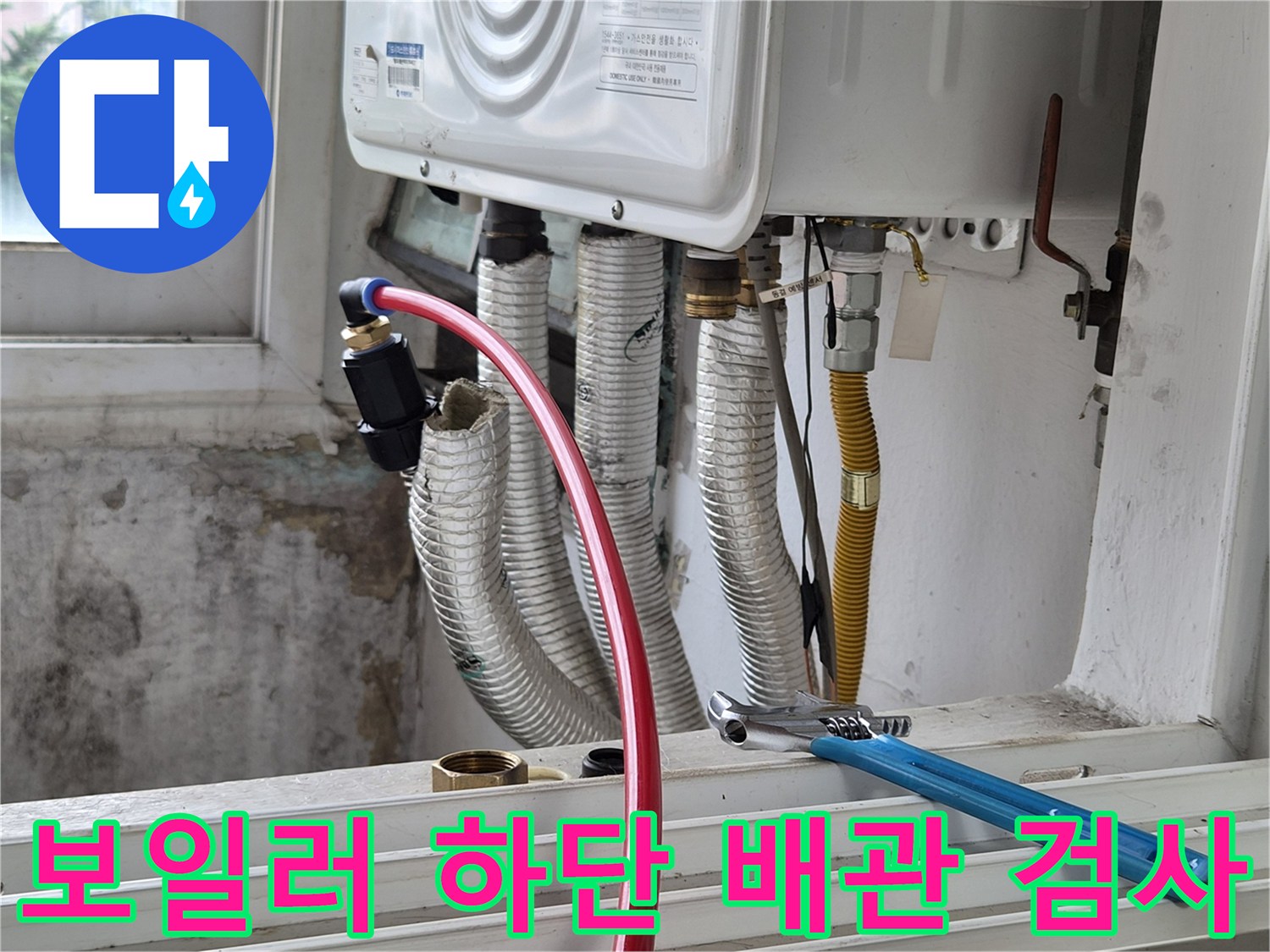 보일러 아래쪽-배관 연결 부위의 공기압 테스트