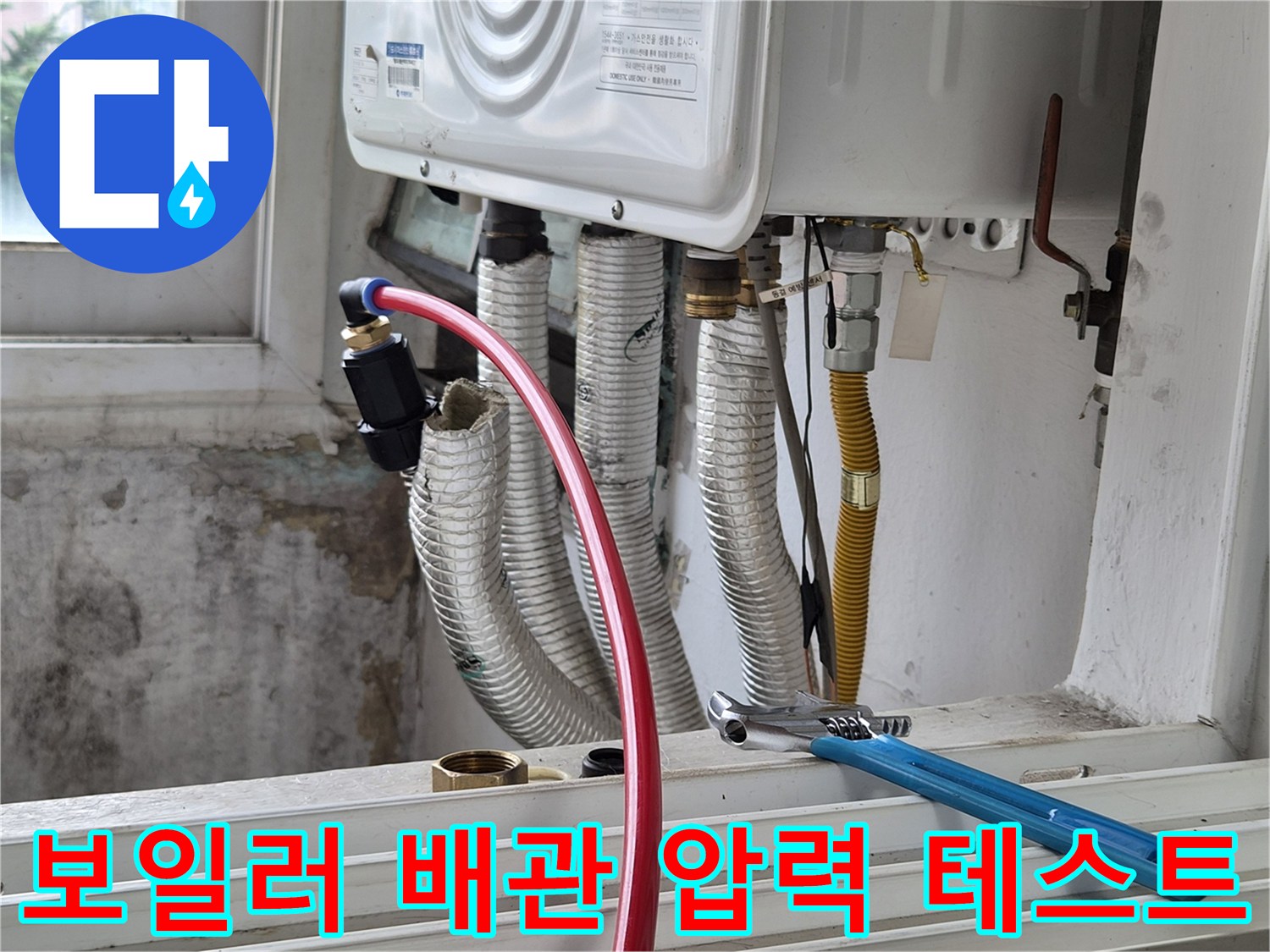 붉은색 호스와 보일러 하부 배관의 연결 상태