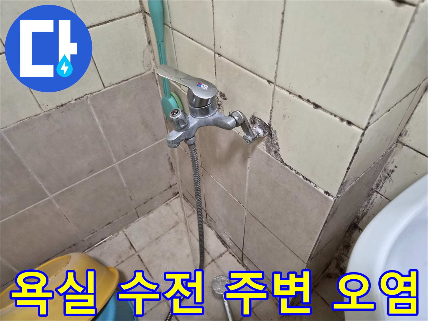 욕실 벽면 수전-주변의 물때와 변색된 타일