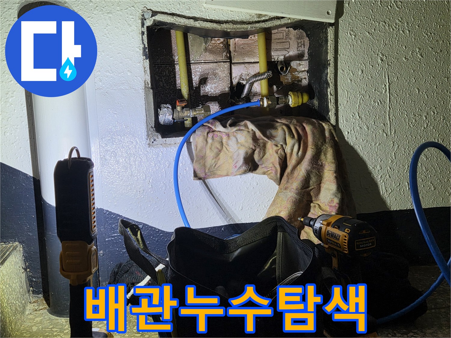포천 작업지-벽면 내부 노출 배관의 정밀 진단 과정