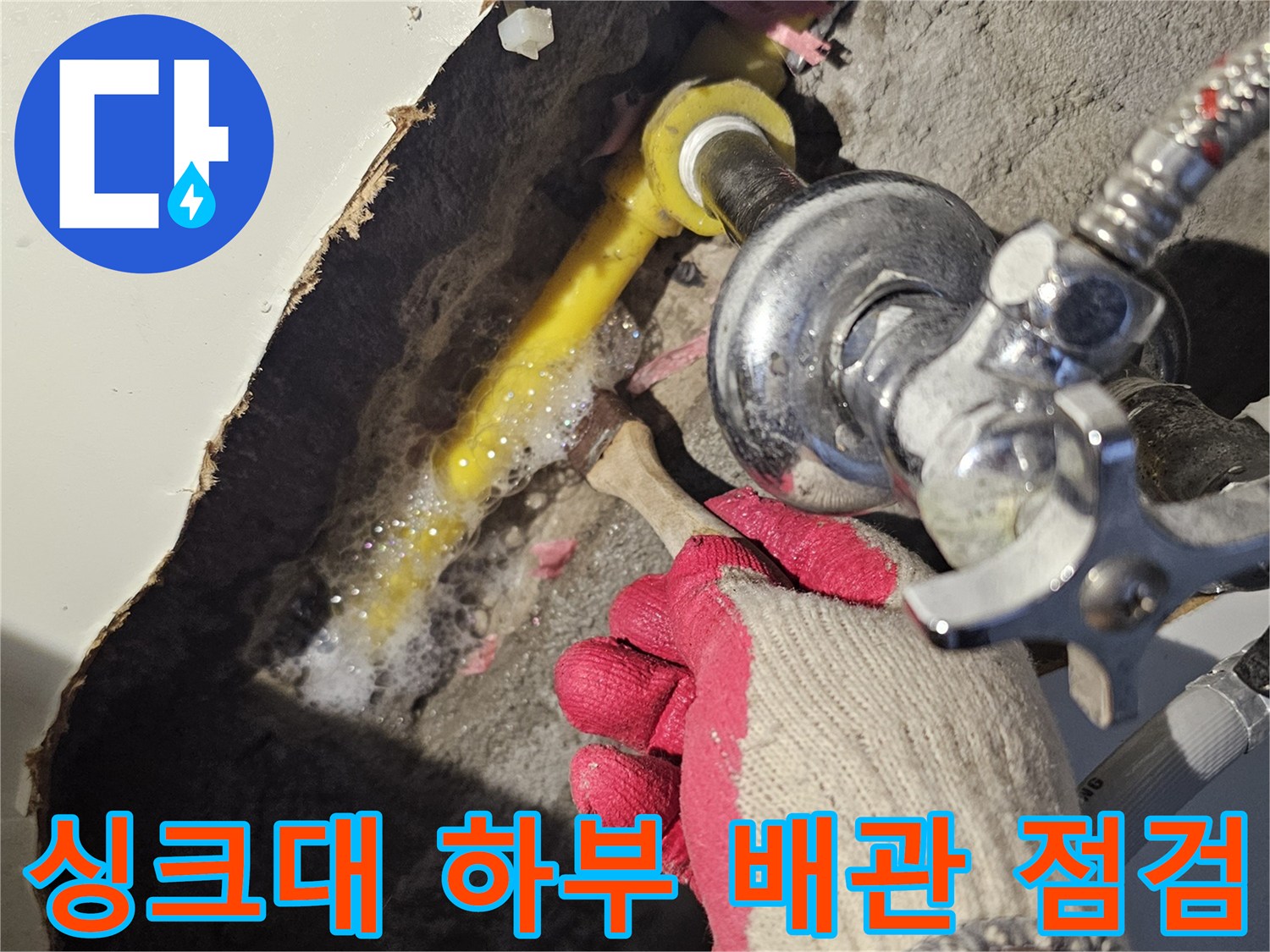 노란색 PB 배관-밸브 연결 부위의 누수 상태 확인