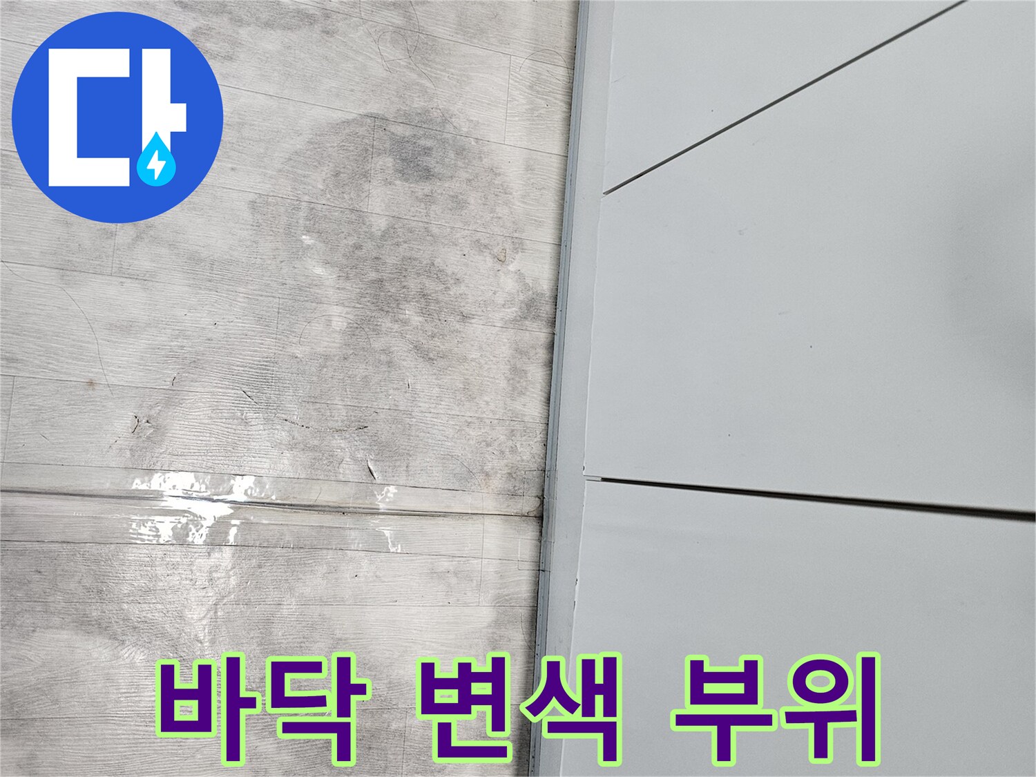 싱크대-앞쪽-마루의-어두운-물기-흔적