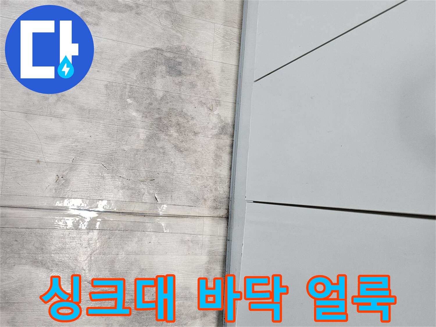 싱크대-앞쪽-바닥재에-발생한-심한-물얼룩-흔적