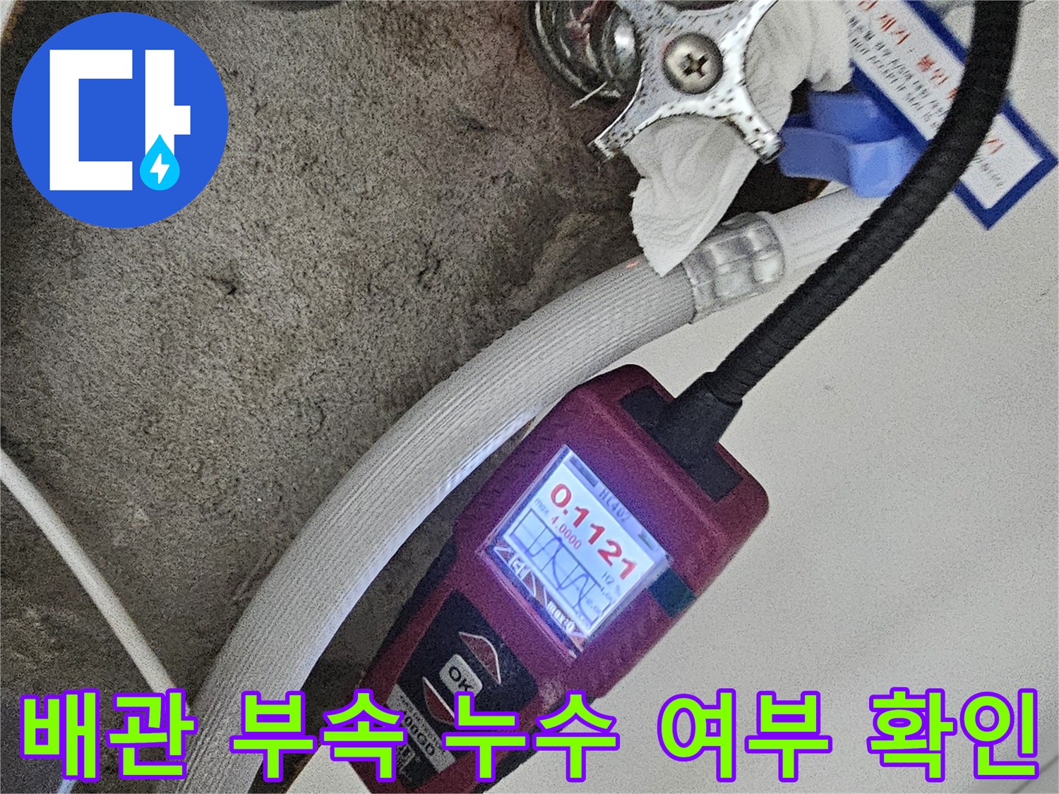 싱크대-하단-배관-연결-부위의-정밀-누수-탐지-작업