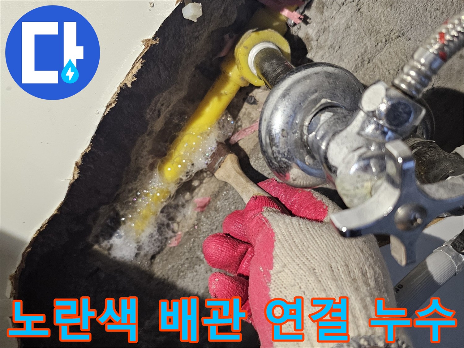 싱크대 하부 굴착 부위 노란색 PB배관과 밸브의 물샘 현상