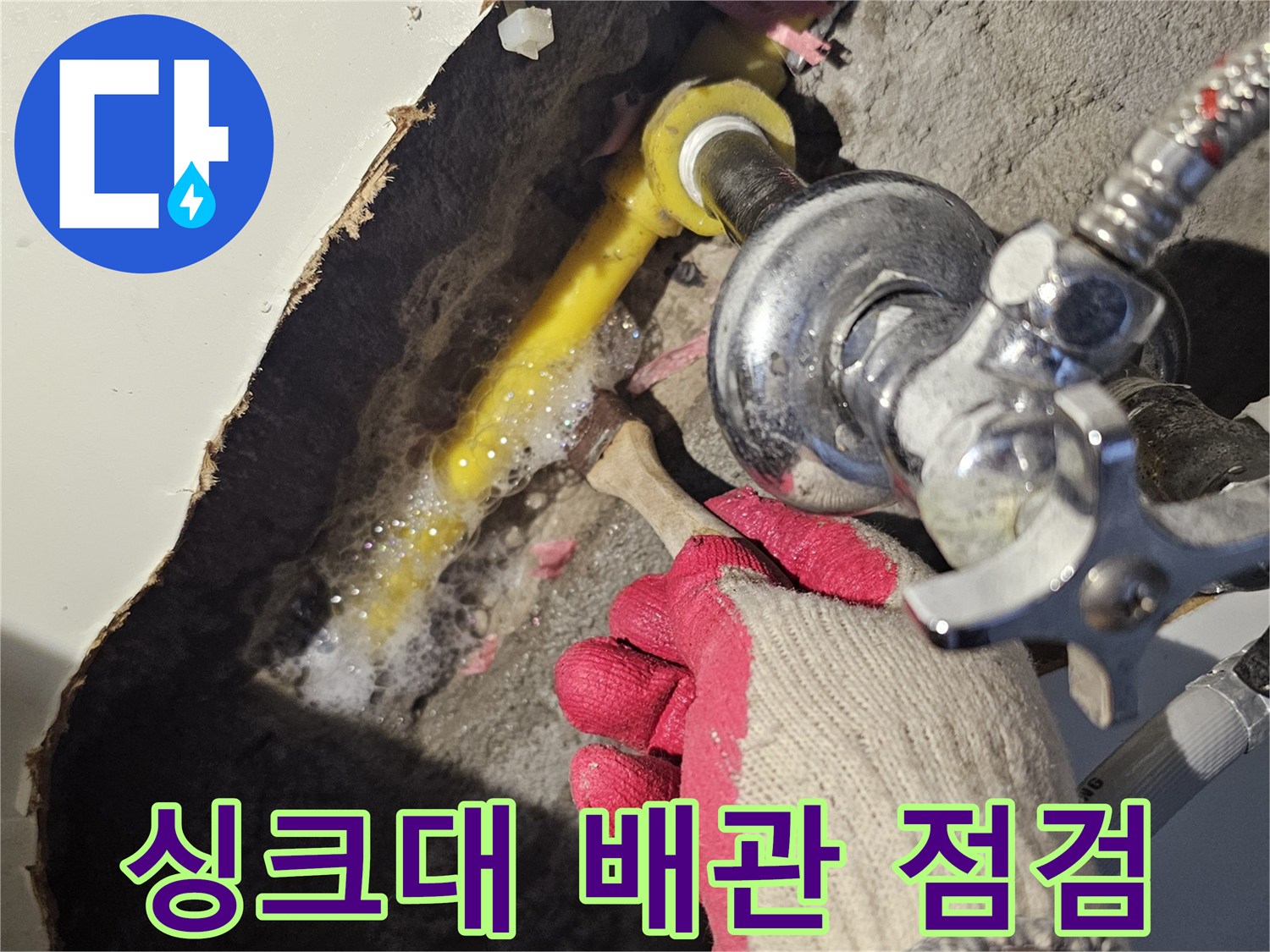 싱크대 하부장 내부-노란색 PB배관 연결 부위 점검 중