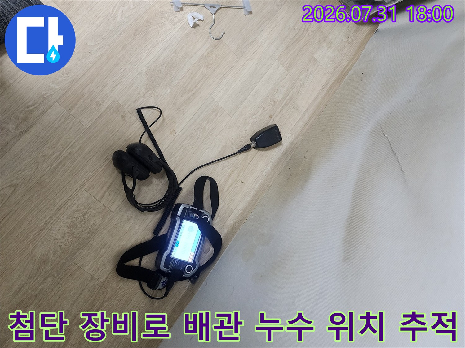 고성능 탐지기를 사용하여 배관의 결함 부위를 찾는 과정