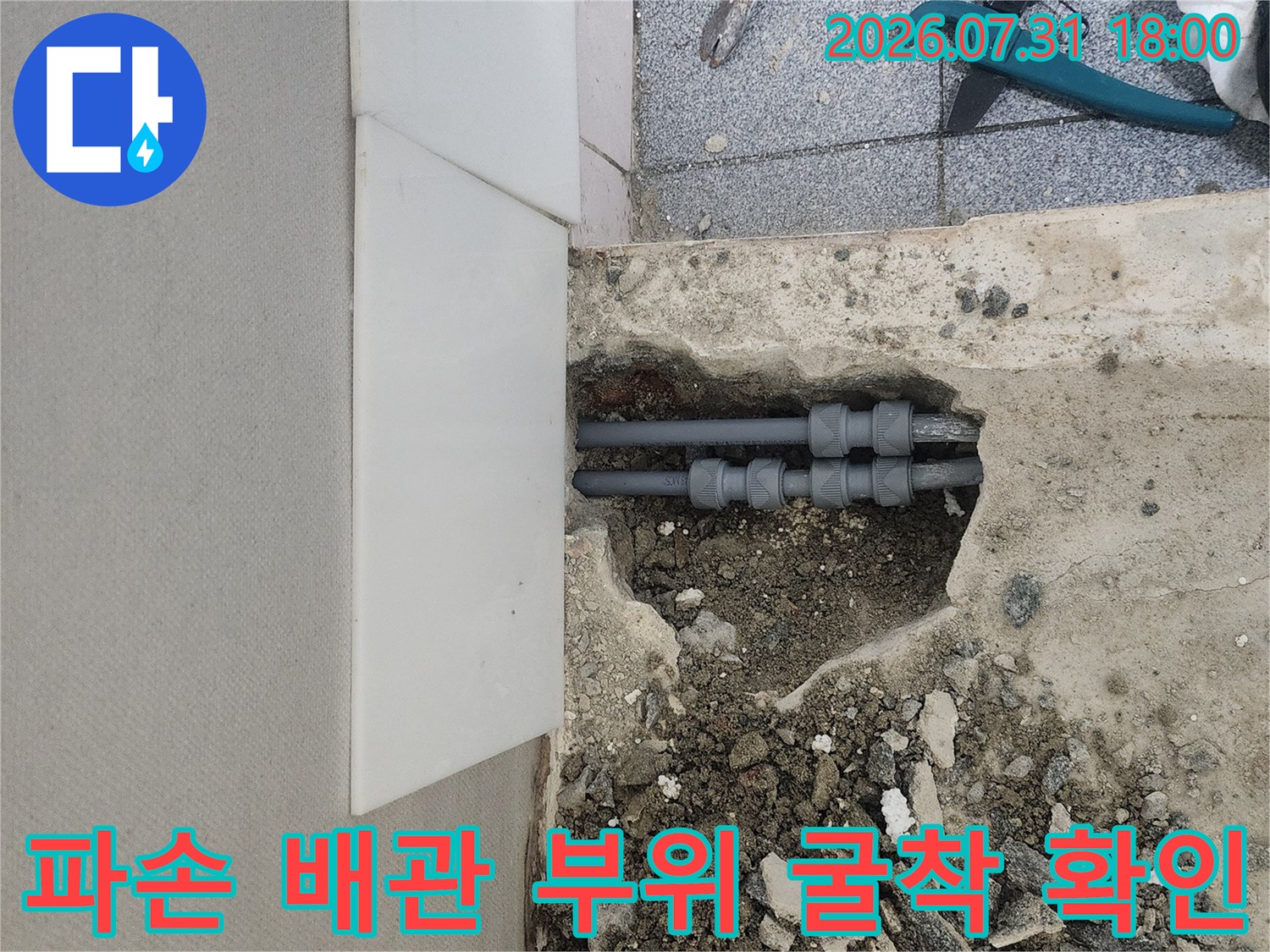 누수 지점 노출 후 배관 교체 준비 중인 현장 모습