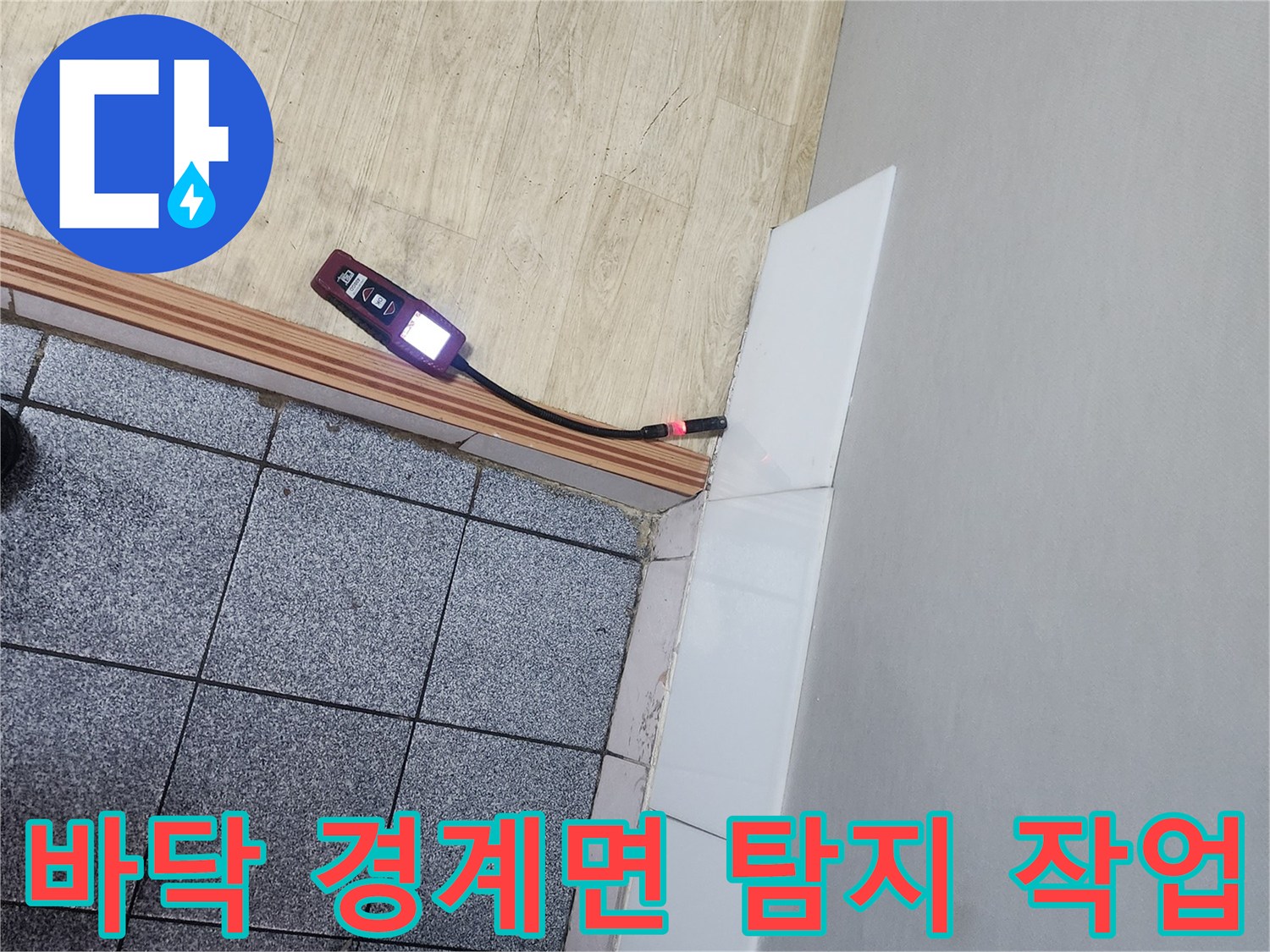 마루와 타일 사이의 틈새를 검사하는 장비