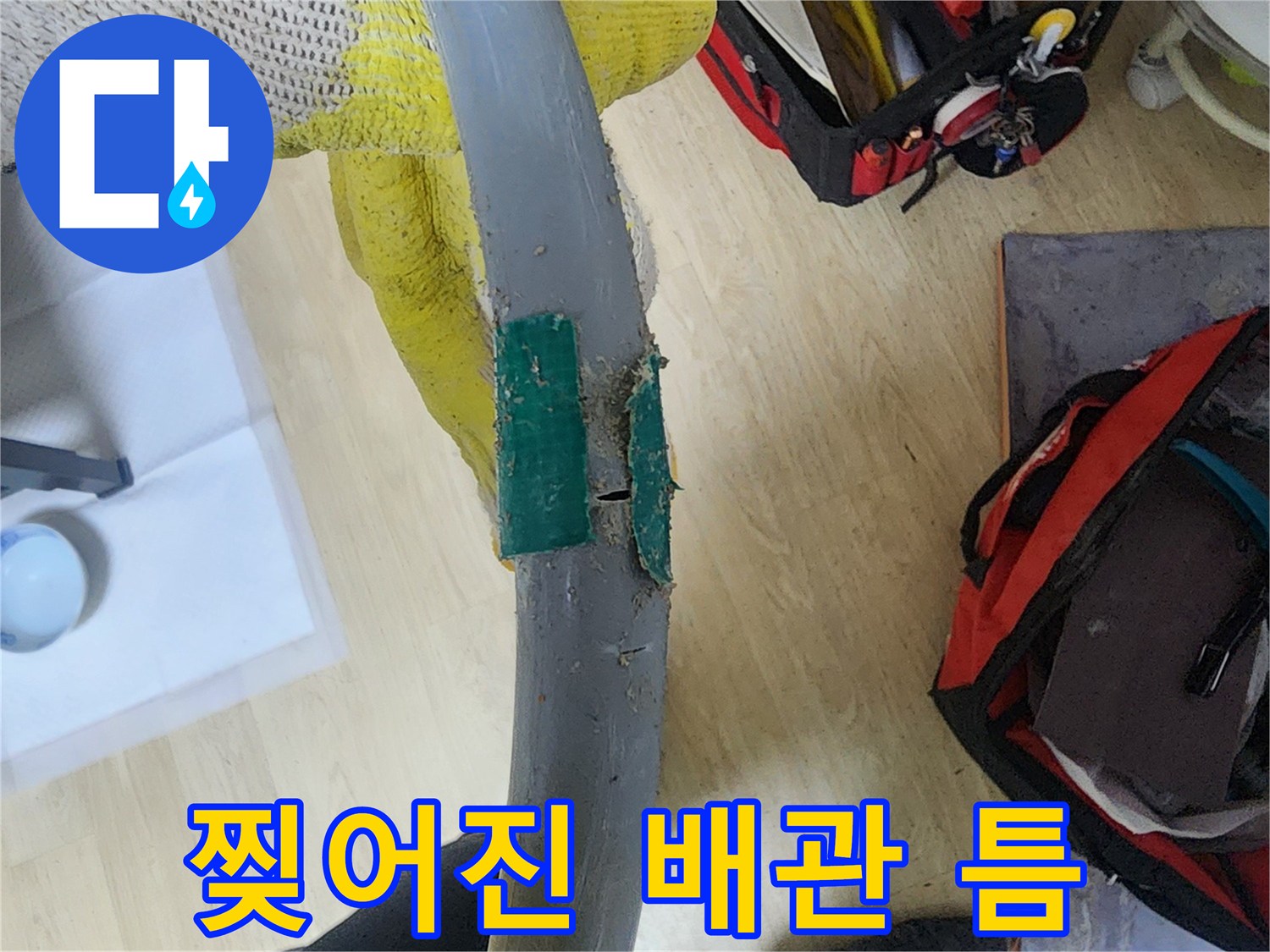 벌어진 틈 사이로-물샘이 확인된 배관