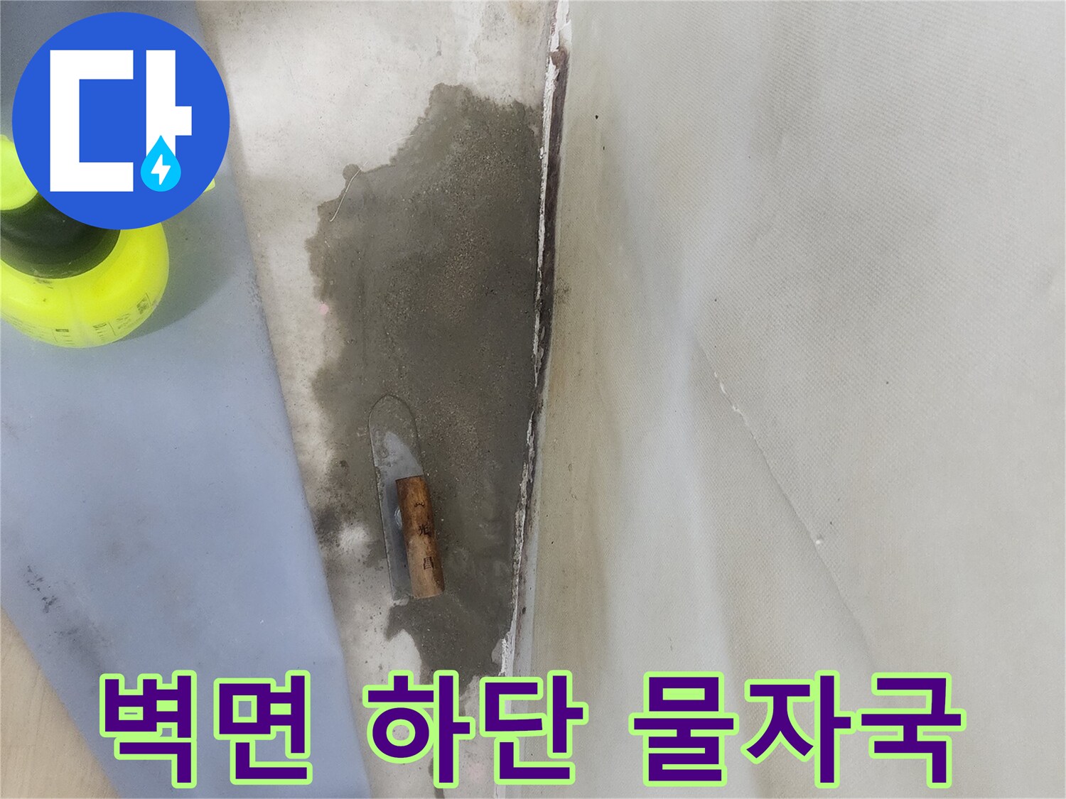 벽과 바닥 경계면에 나타난 짙은 습기 얼룩