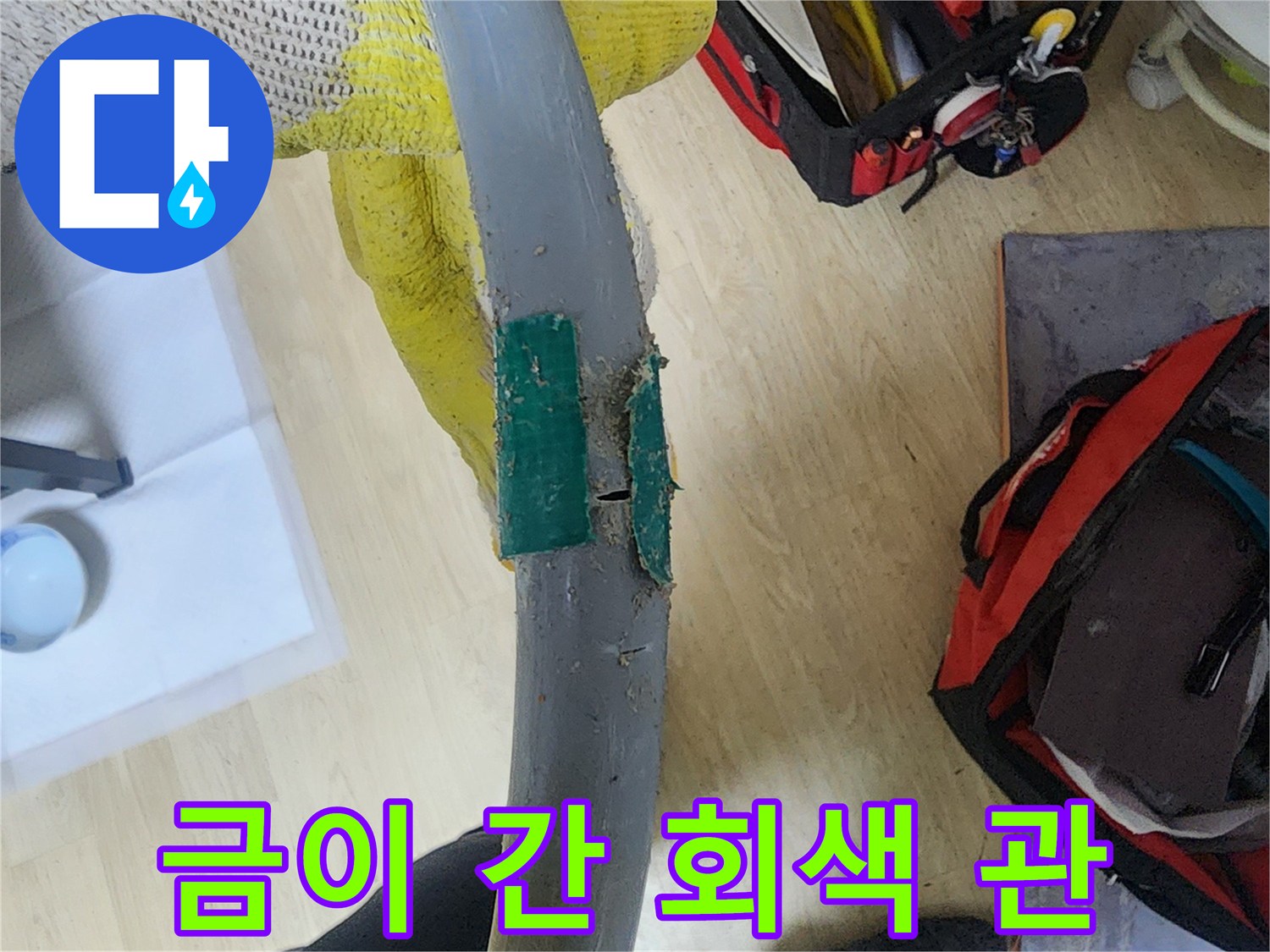 손상된 부위가-드러난 매립형 배관