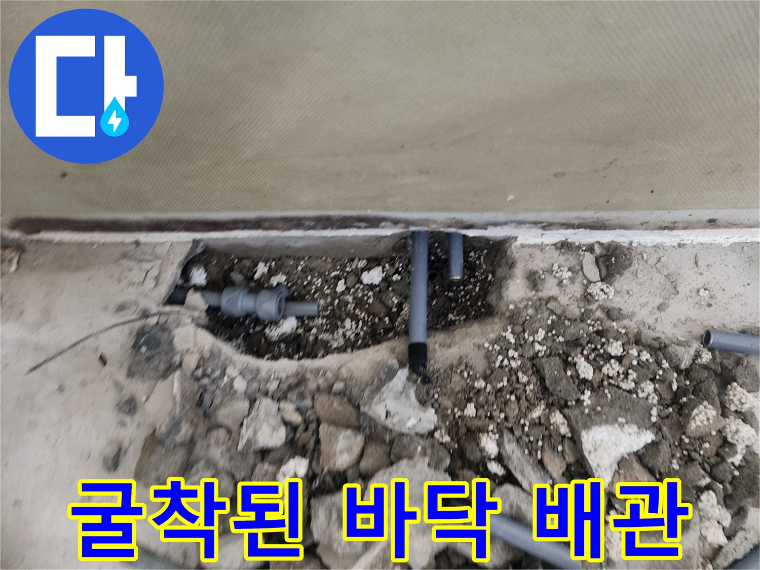 신정 굴착 작업 후 드러난 파손된 회색 수도 배관