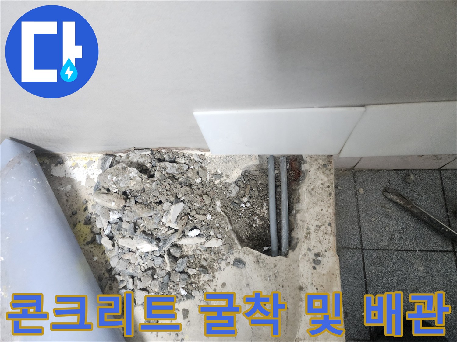 신정 굴착 현장-손상된 회색 배관과 파편들