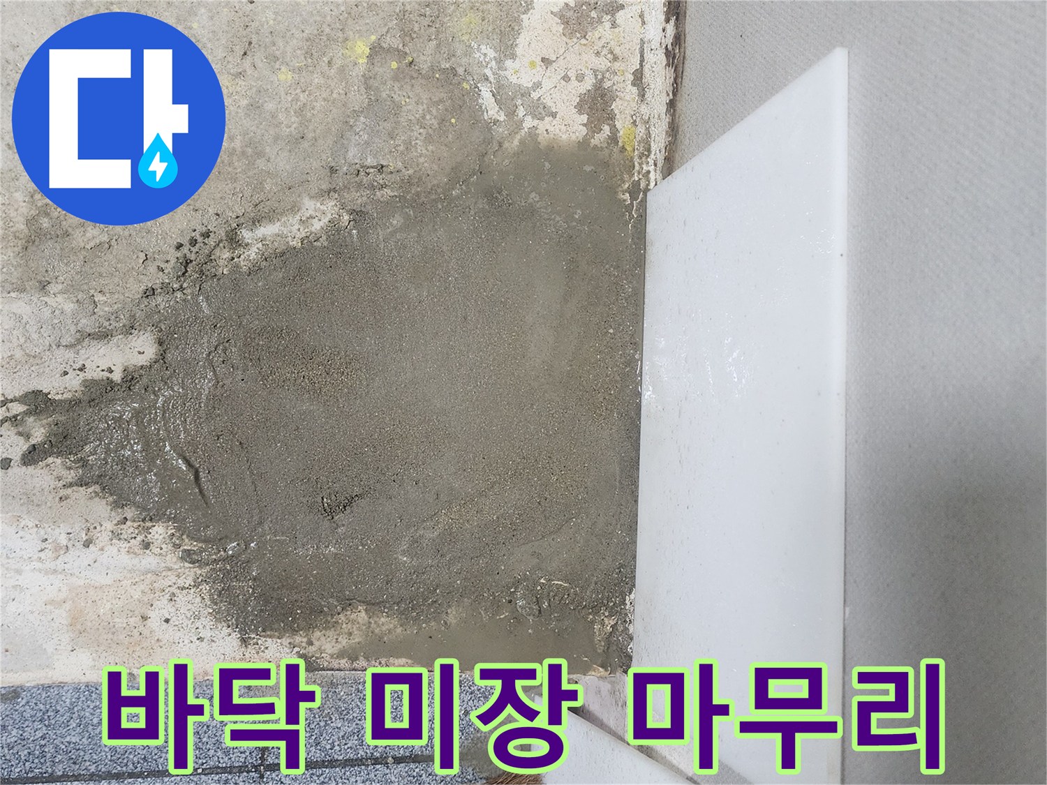 신정동 배관 보수 부위의 시멘트 미장 마감 사진
