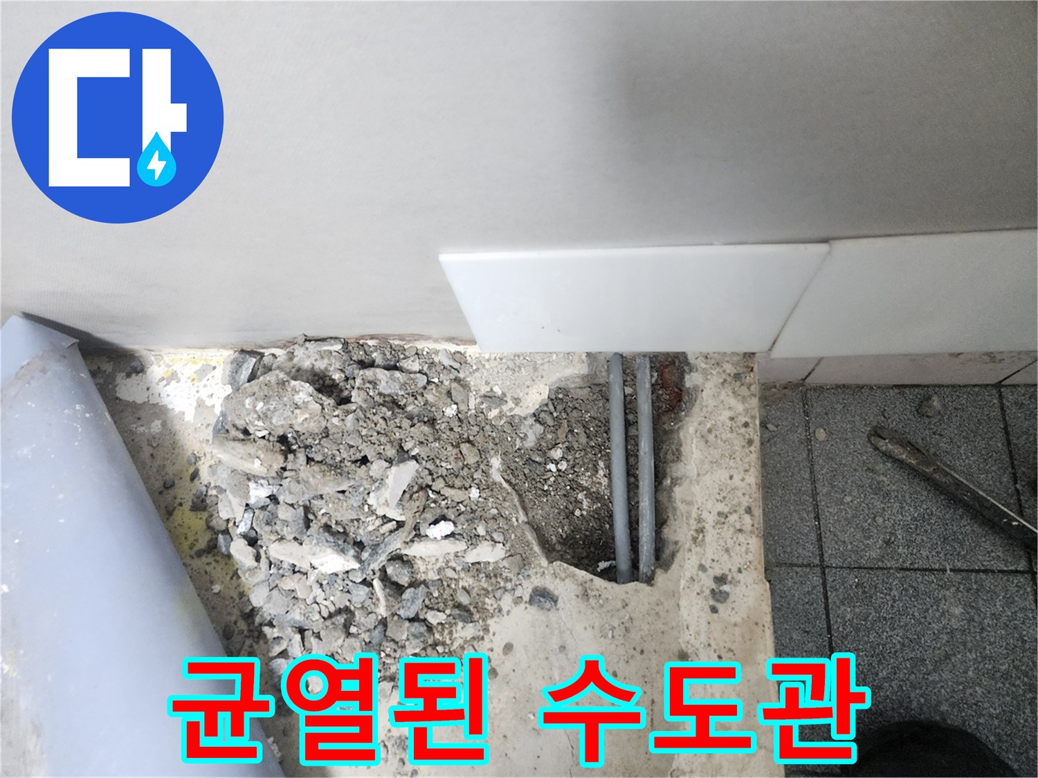 신정동-빌라-배관-파손-및-균열-상태