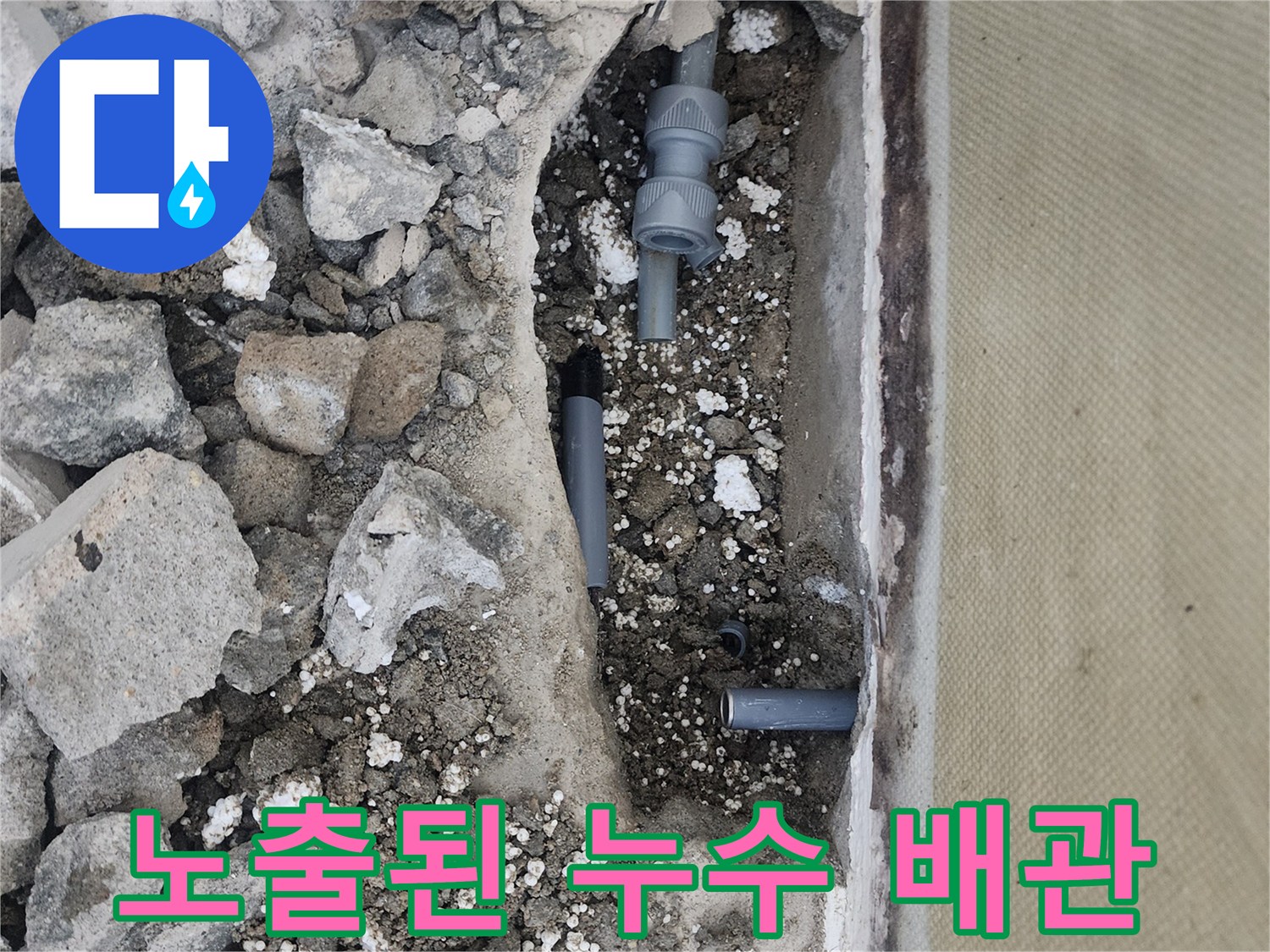 신정동 현장 사진-콘크리트 굴착 후 드러난 파손된 회색 관