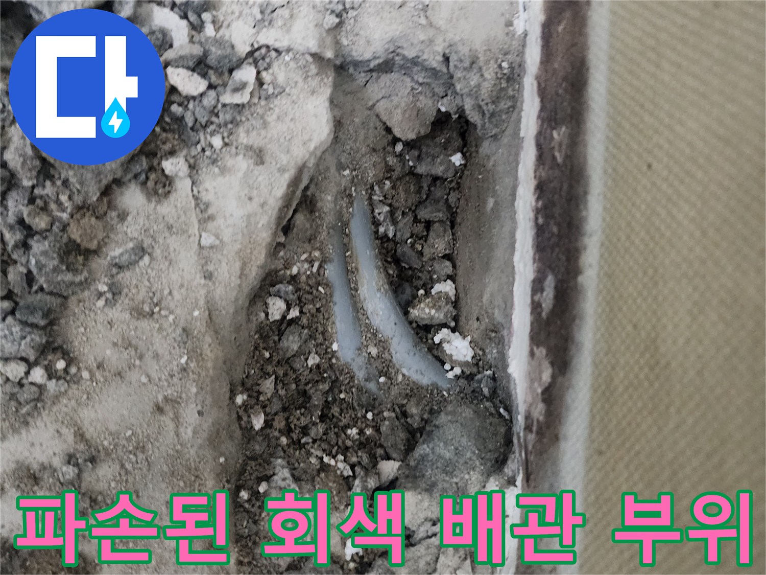 신정동 현장-콘크리트 아래 드러난 파손 배관