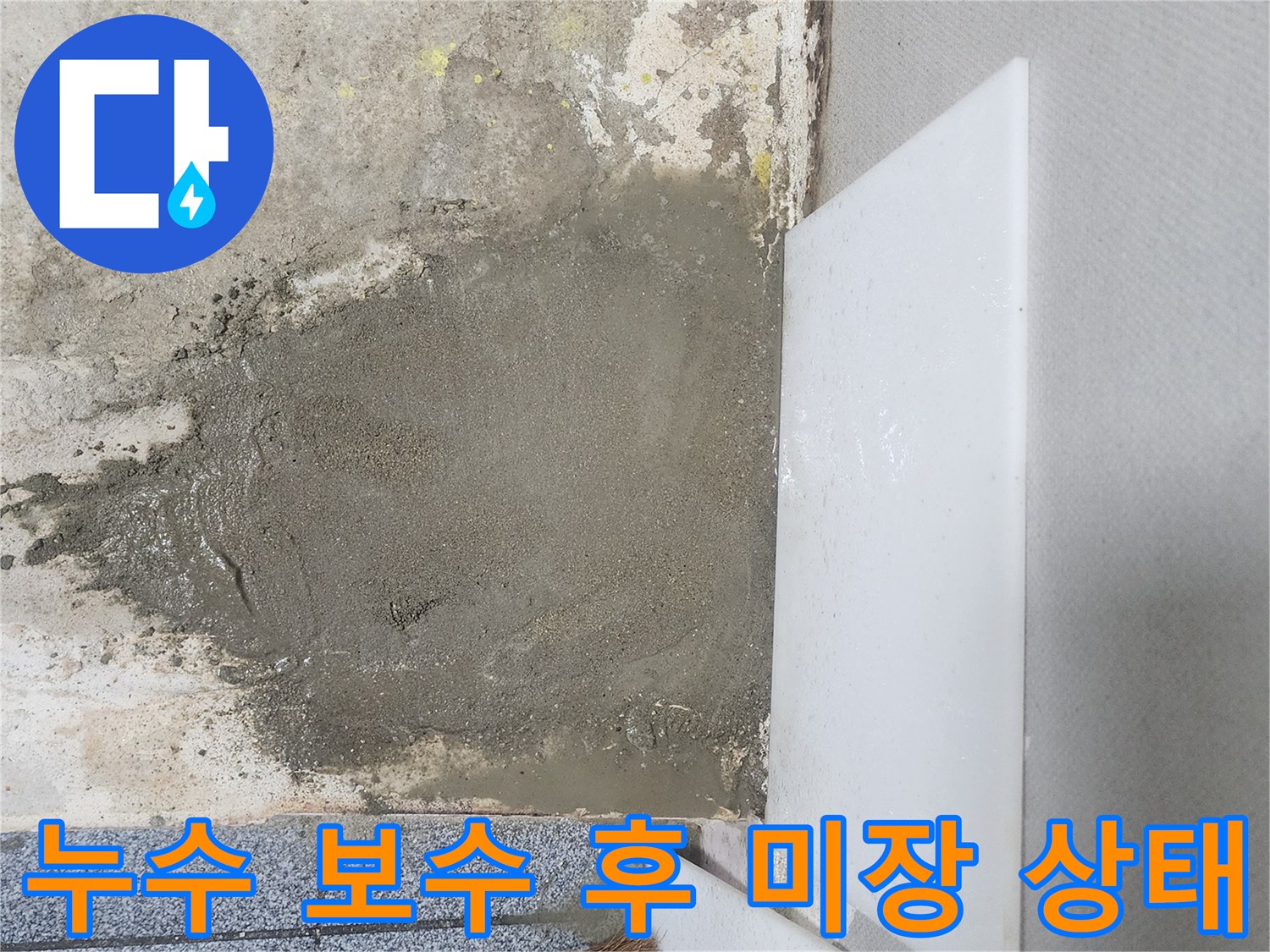 신정동 현장에서 진행된 누수 부위 바닥 미장 모습입니다.